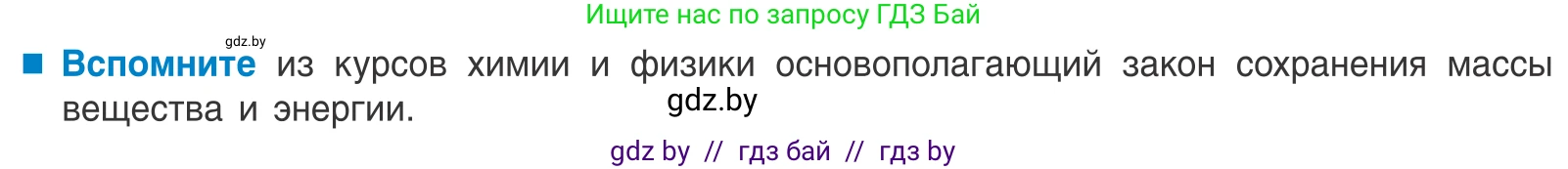 Биология, 10 класс Учебник, авторы: Маглыш Сабина Степановна, Кравченко Вячеслав Анатольевич, Довгун Татьяна Яновна, издательство Народная асвета, Минск, 2020, зелёного цвета, страница 238, Условие