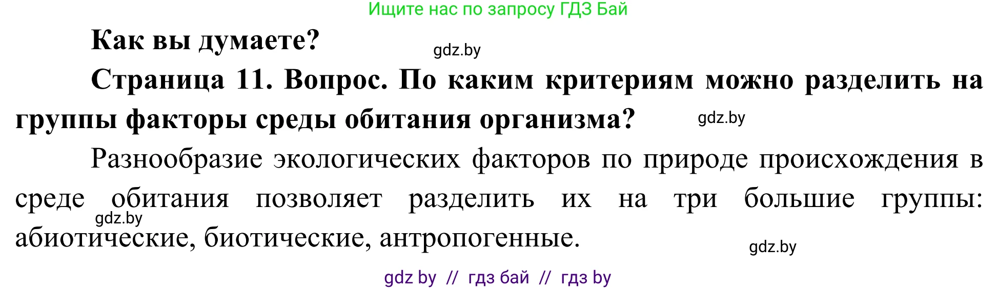 Биология, 10 класс Учебник, авторы: Маглыш Сабина Степановна, Кравченко Вячеслав Анатольевич, Довгун Татьяна Яновна, издательство Народная асвета, Минск, 2020, зелёного цвета, страница 11, Решение