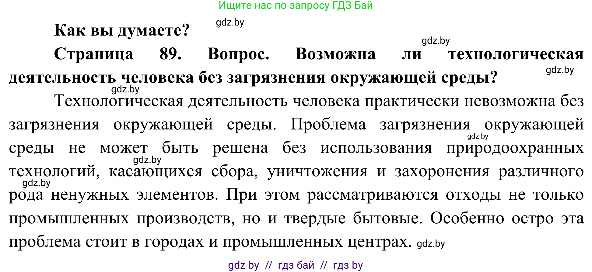 Биология, 10 класс Учебник, авторы: Маглыш Сабина Степановна, Кравченко Вячеслав Анатольевич, Довгун Татьяна Яновна, издательство Народная асвета, Минск, 2020, зелёного цвета, страница 89, Решение