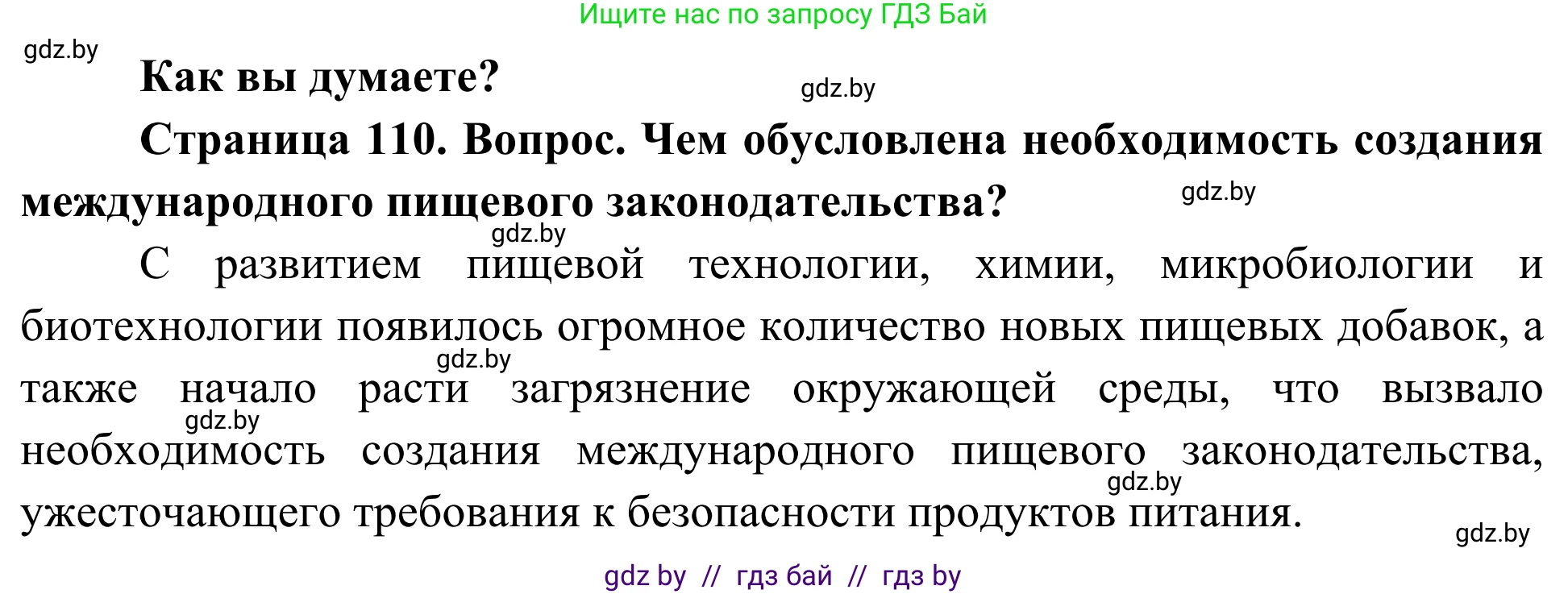 Биология, 10 класс Учебник, авторы: Маглыш Сабина Степановна, Кравченко Вячеслав Анатольевич, Довгун Татьяна Яновна, издательство Народная асвета, Минск, 2020, зелёного цвета, страница 110, Решение