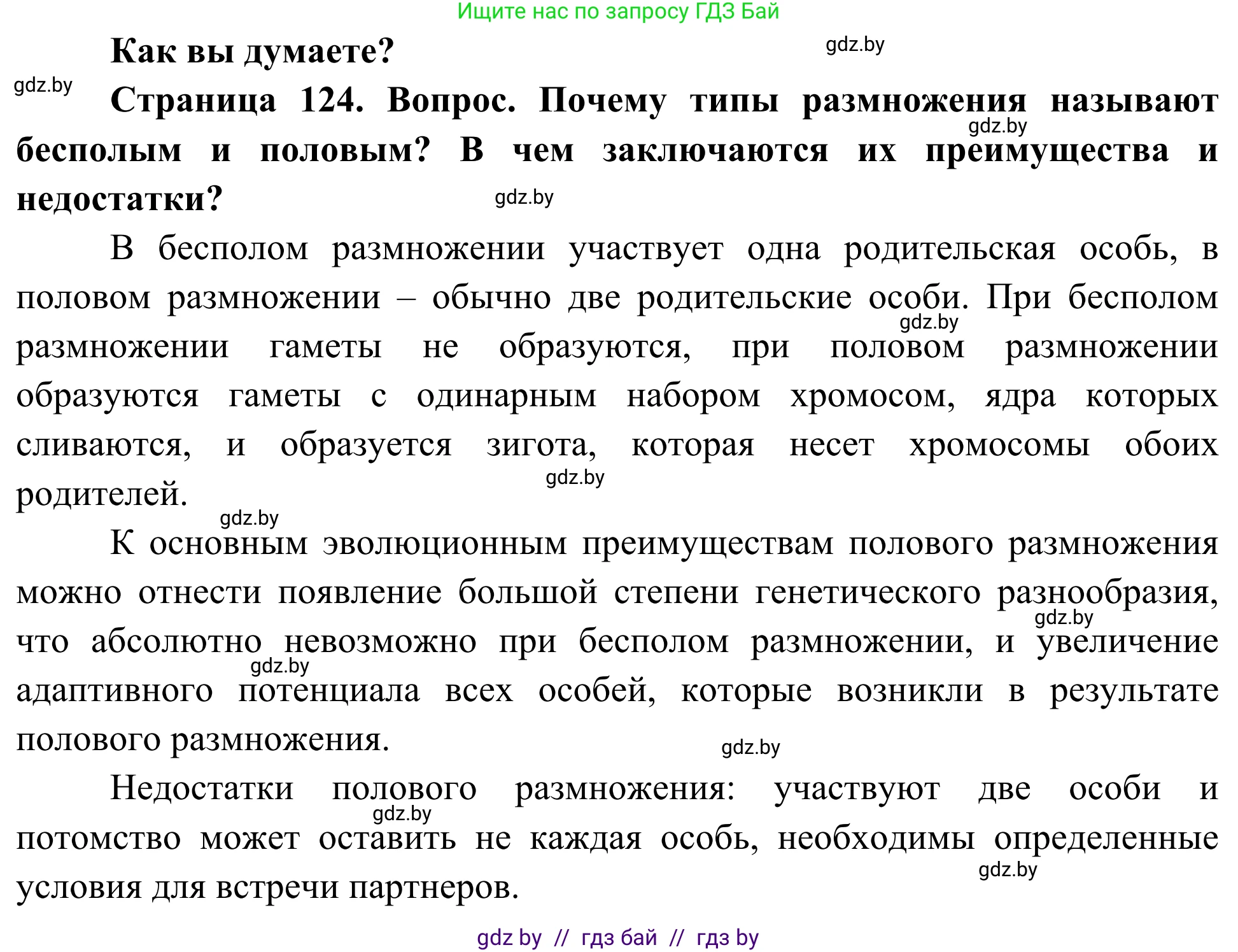 Биология, 10 класс Учебник, авторы: Маглыш Сабина Степановна, Кравченко Вячеслав Анатольевич, Довгун Татьяна Яновна, издательство Народная асвета, Минск, 2020, зелёного цвета, страница 124, Решение