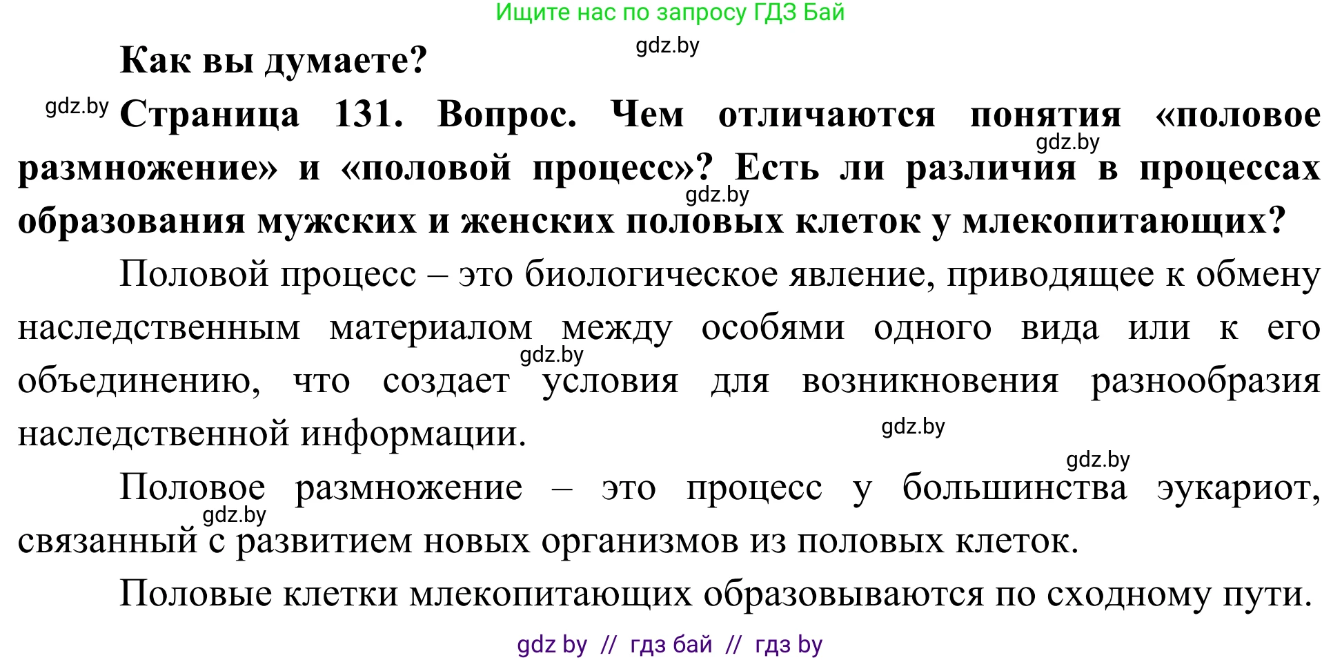 Биология, 10 класс Учебник, авторы: Маглыш Сабина Степановна, Кравченко Вячеслав Анатольевич, Довгун Татьяна Яновна, издательство Народная асвета, Минск, 2020, зелёного цвета, страница 131, Решение