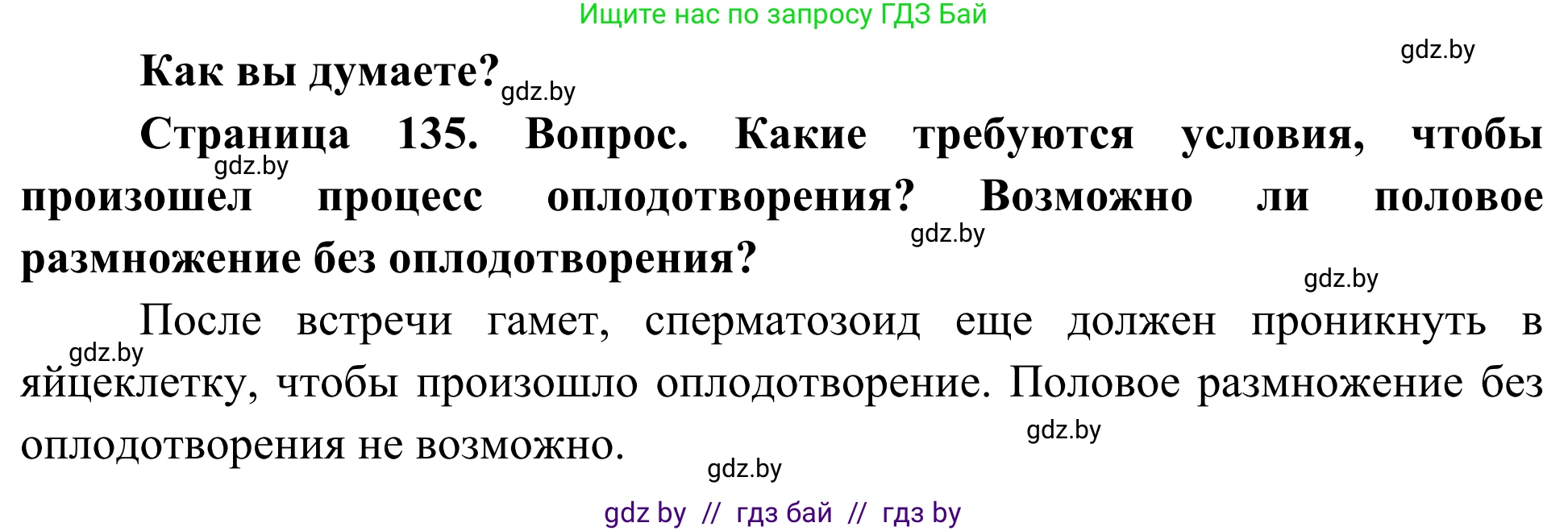 Биология, 10 класс Учебник, авторы: Маглыш Сабина Степановна, Кравченко Вячеслав Анатольевич, Довгун Татьяна Яновна, издательство Народная асвета, Минск, 2020, зелёного цвета, страница 135, Решение