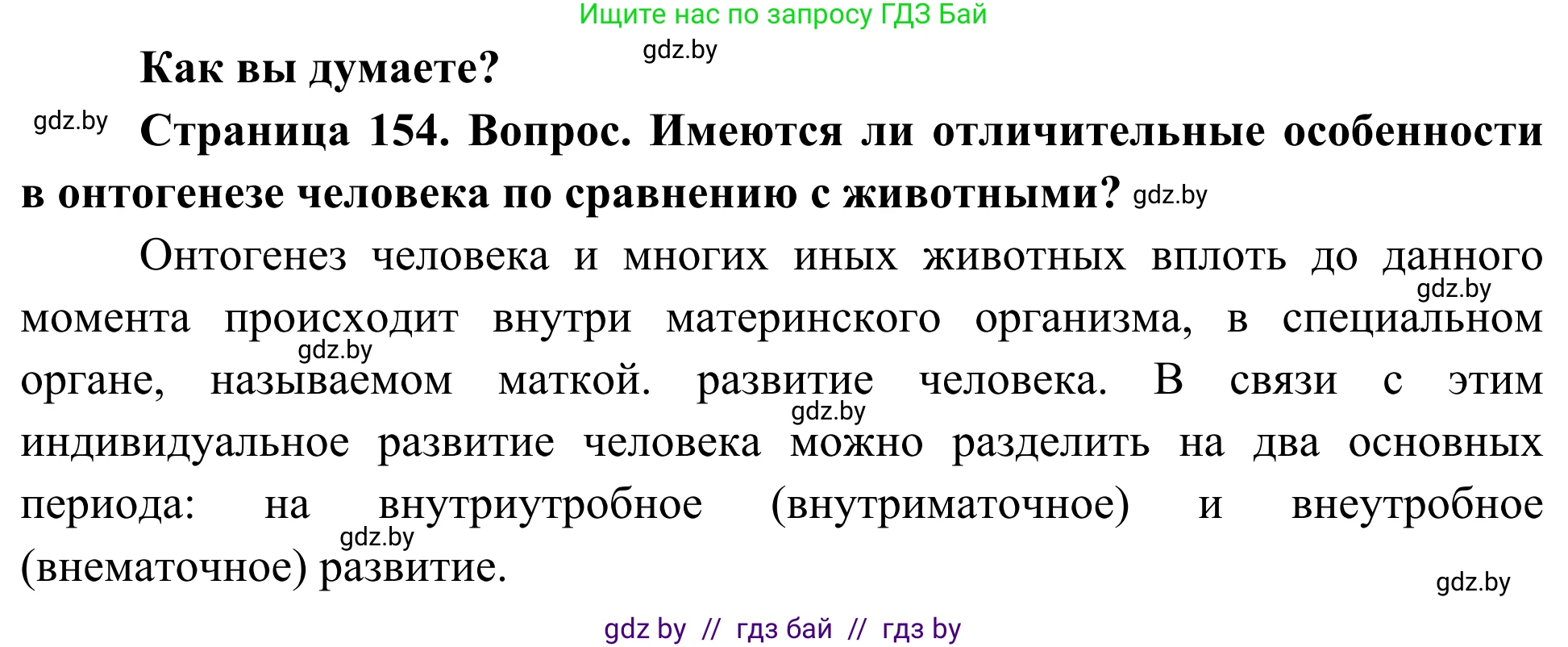 Биология, 10 класс Учебник, авторы: Маглыш Сабина Степановна, Кравченко Вячеслав Анатольевич, Довгун Татьяна Яновна, издательство Народная асвета, Минск, 2020, зелёного цвета, страница 154, Решение