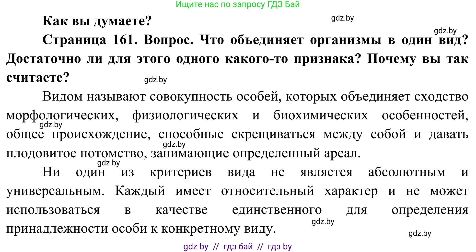 Биология, 10 класс Учебник, авторы: Маглыш Сабина Степановна, Кравченко Вячеслав Анатольевич, Довгун Татьяна Яновна, издательство Народная асвета, Минск, 2020, зелёного цвета, страница 161, Решение