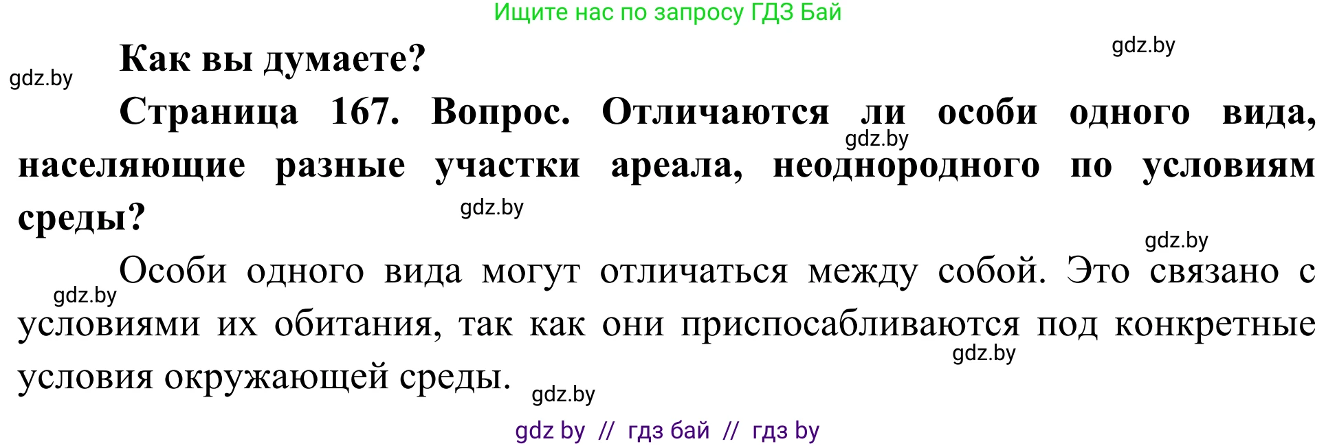 Биология, 10 класс Учебник, авторы: Маглыш Сабина Степановна, Кравченко Вячеслав Анатольевич, Довгун Татьяна Яновна, издательство Народная асвета, Минск, 2020, зелёного цвета, страница 167, Решение