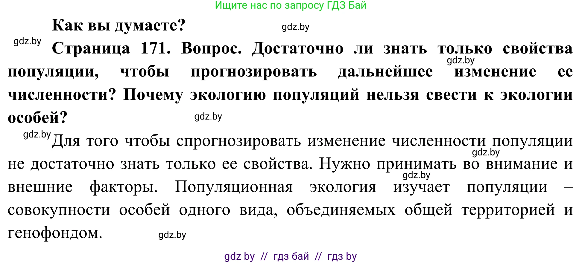 Биология, 10 класс Учебник, авторы: Маглыш Сабина Степановна, Кравченко Вячеслав Анатольевич, Довгун Татьяна Яновна, издательство Народная асвета, Минск, 2020, зелёного цвета, страница 171, Решение