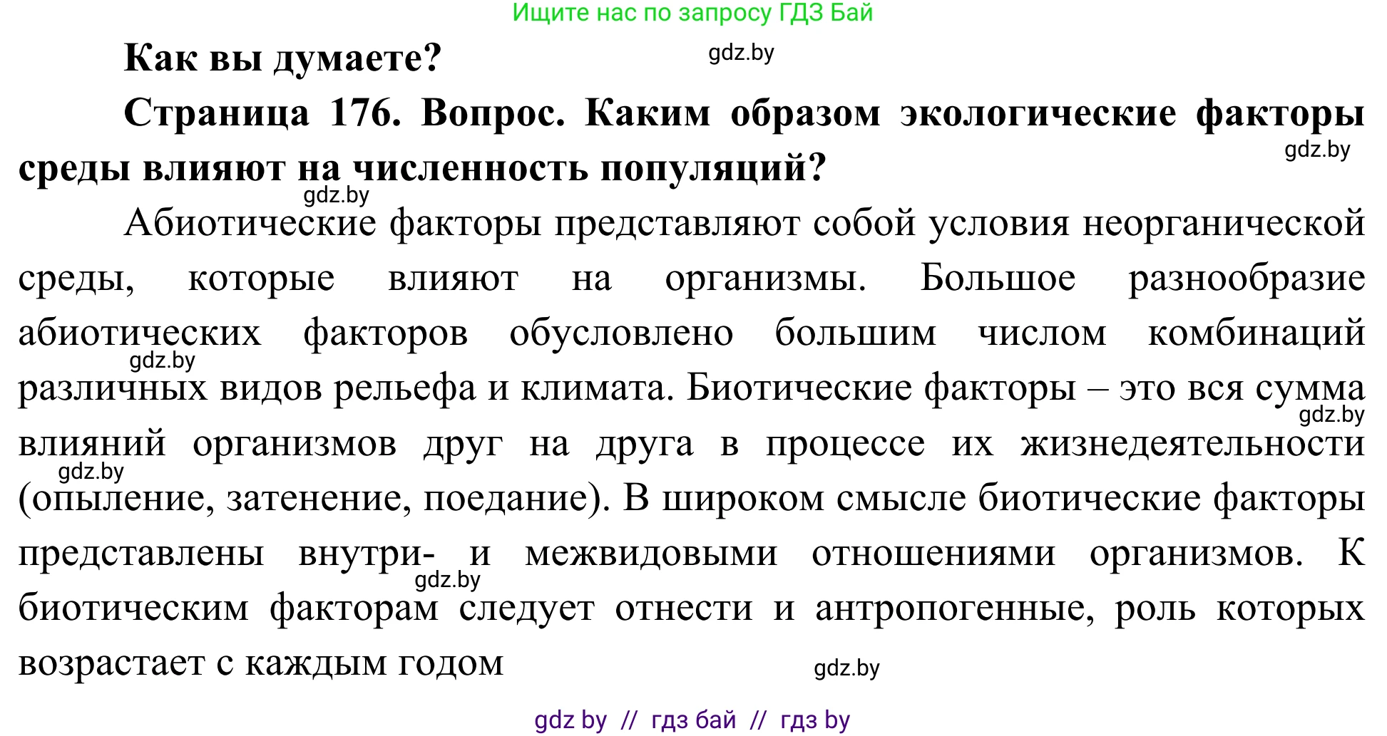 Биология, 10 класс Учебник, авторы: Маглыш Сабина Степановна, Кравченко Вячеслав Анатольевич, Довгун Татьяна Яновна, издательство Народная асвета, Минск, 2020, зелёного цвета, страница 176, Решение