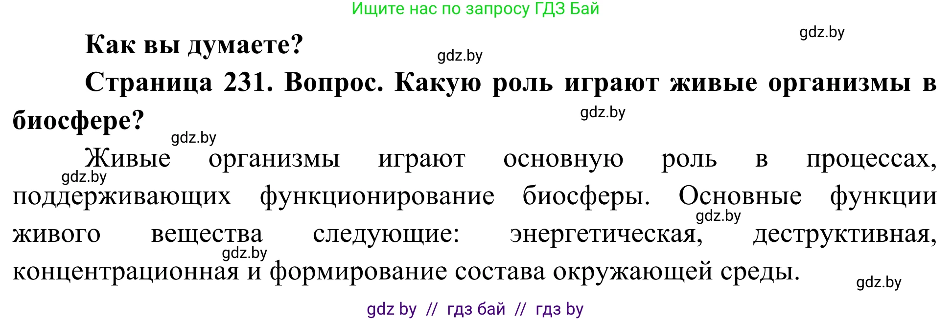 Биология, 10 класс Учебник, авторы: Маглыш Сабина Степановна, Кравченко Вячеслав Анатольевич, Довгун Татьяна Яновна, издательство Народная асвета, Минск, 2020, зелёного цвета, страница 231, Решение