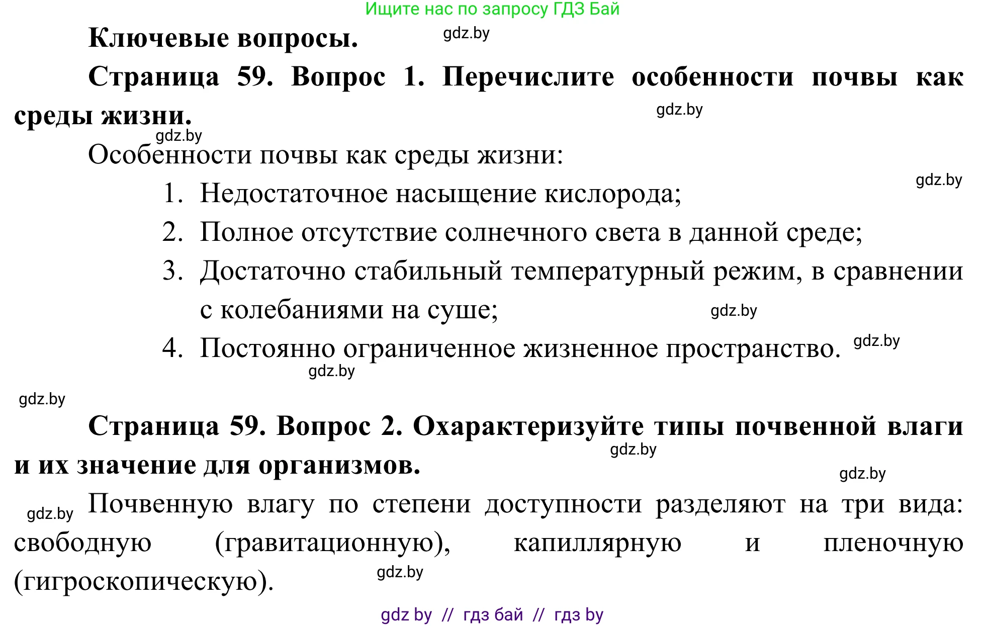 Биология, 10 класс Учебник, авторы: Маглыш Сабина Степановна, Кравченко Вячеслав Анатольевич, Довгун Татьяна Яновна, издательство Народная асвета, Минск, 2020, зелёного цвета, страница 59, Решение