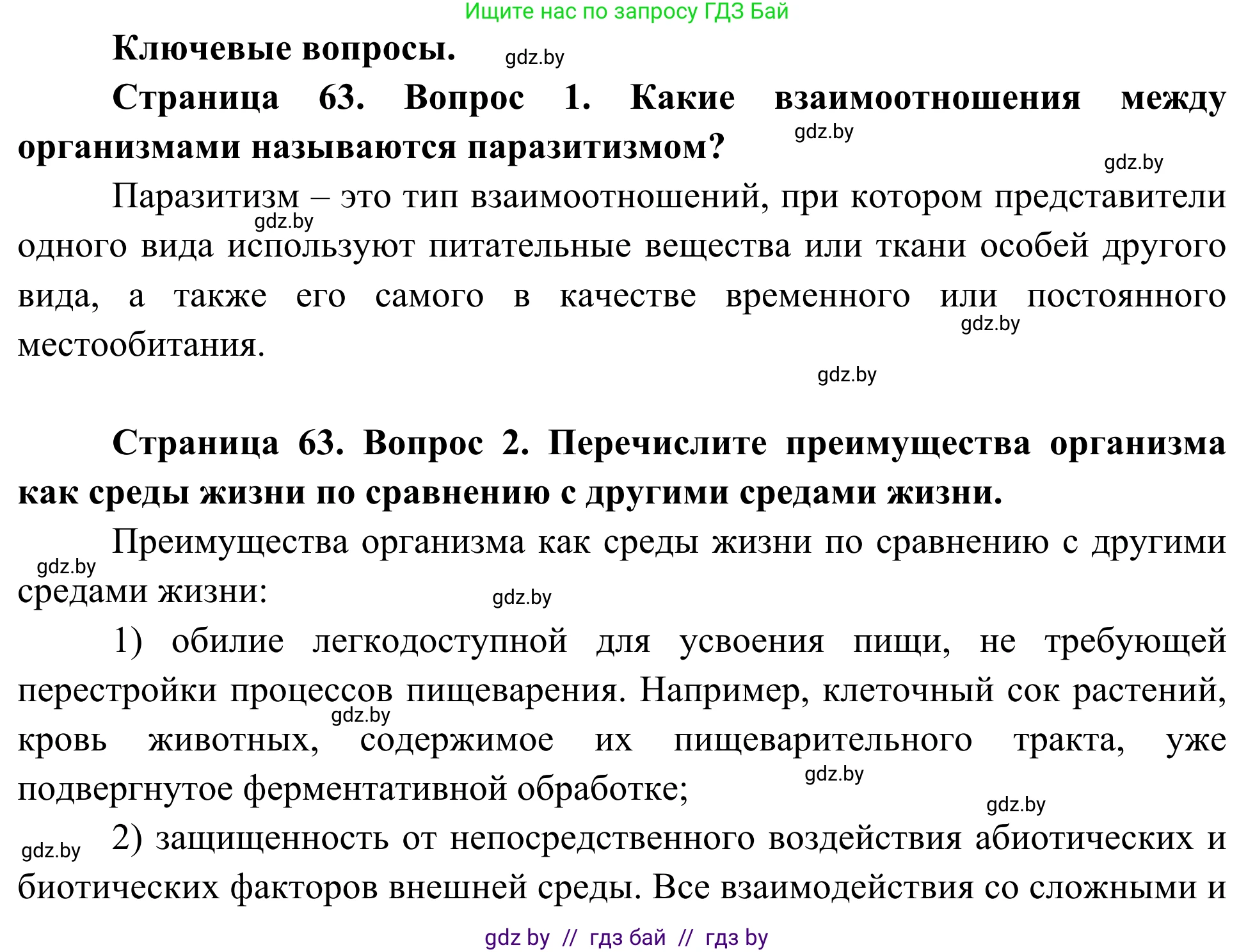 Биология, 10 класс Учебник, авторы: Маглыш Сабина Степановна, Кравченко Вячеслав Анатольевич, Довгун Татьяна Яновна, издательство Народная асвета, Минск, 2020, зелёного цвета, страница 63, Решение