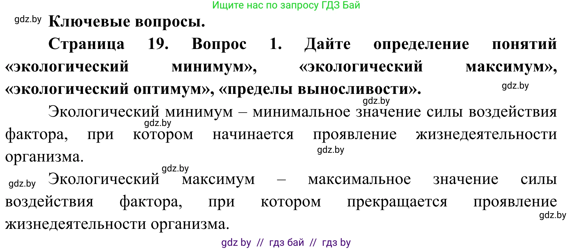 Биология, 10 класс Учебник, авторы: Маглыш Сабина Степановна, Кравченко Вячеслав Анатольевич, Довгун Татьяна Яновна, издательство Народная асвета, Минск, 2020, зелёного цвета, страница 19, Решение