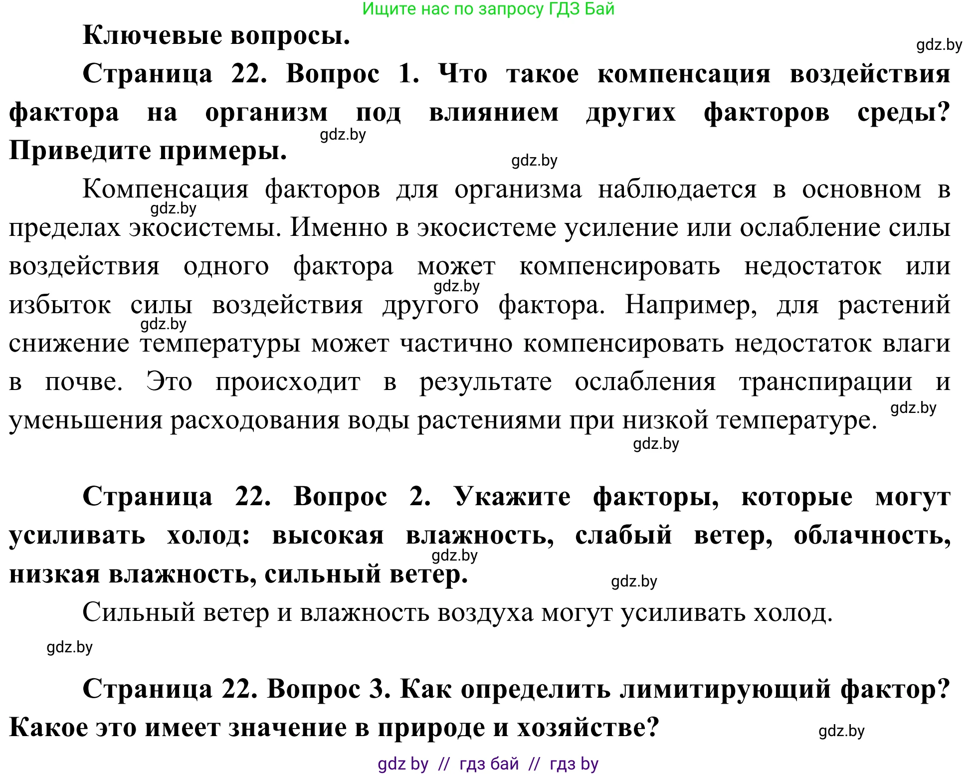 Биология, 10 класс Учебник, авторы: Маглыш Сабина Степановна, Кравченко Вячеслав Анатольевич, Довгун Татьяна Яновна, издательство Народная асвета, Минск, 2020, зелёного цвета, страница 22, Решение
