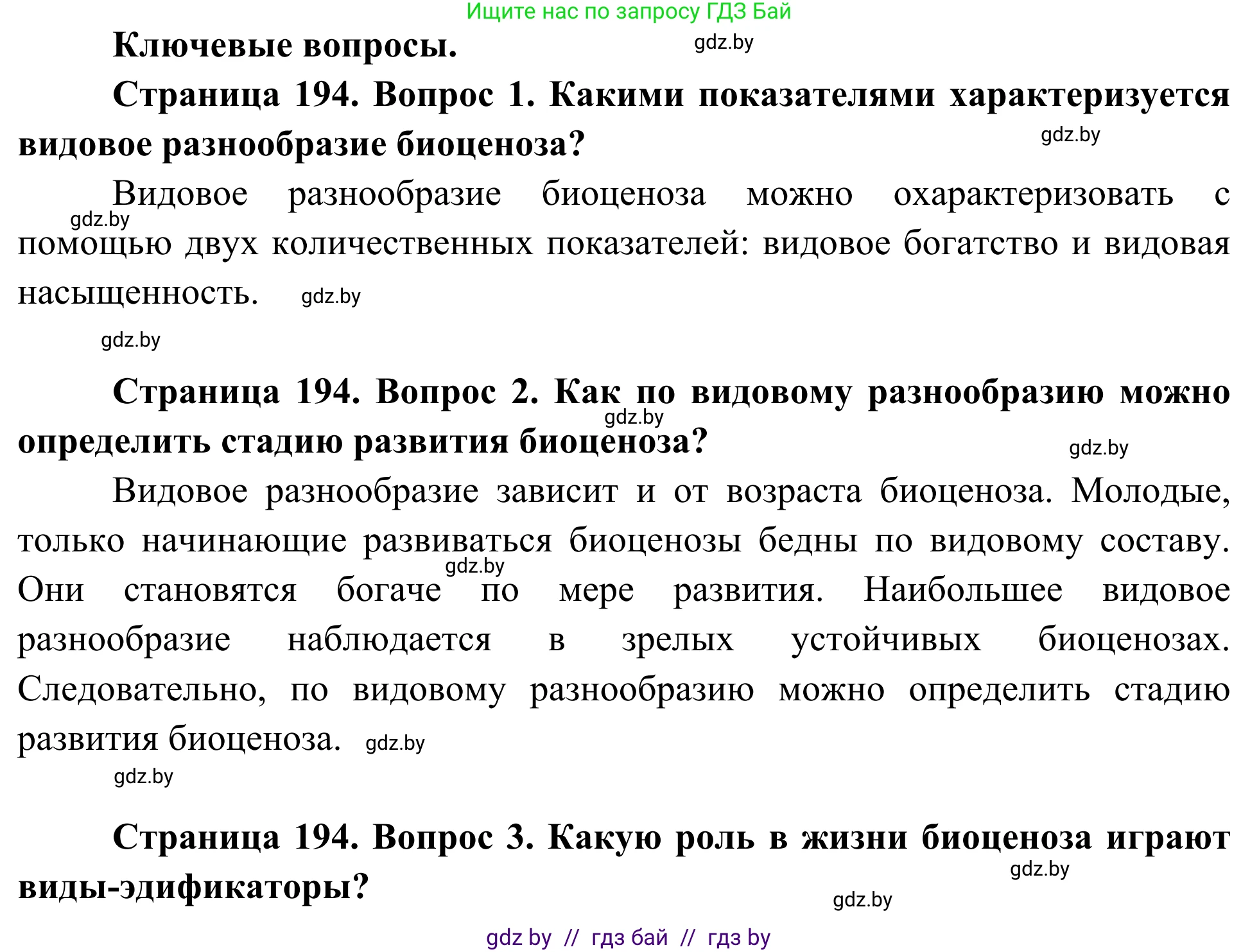 Биология, 10 класс Учебник, авторы: Маглыш Сабина Степановна, Кравченко Вячеслав Анатольевич, Довгун Татьяна Яновна, издательство Народная асвета, Минск, 2020, зелёного цвета, страница 194, Решение