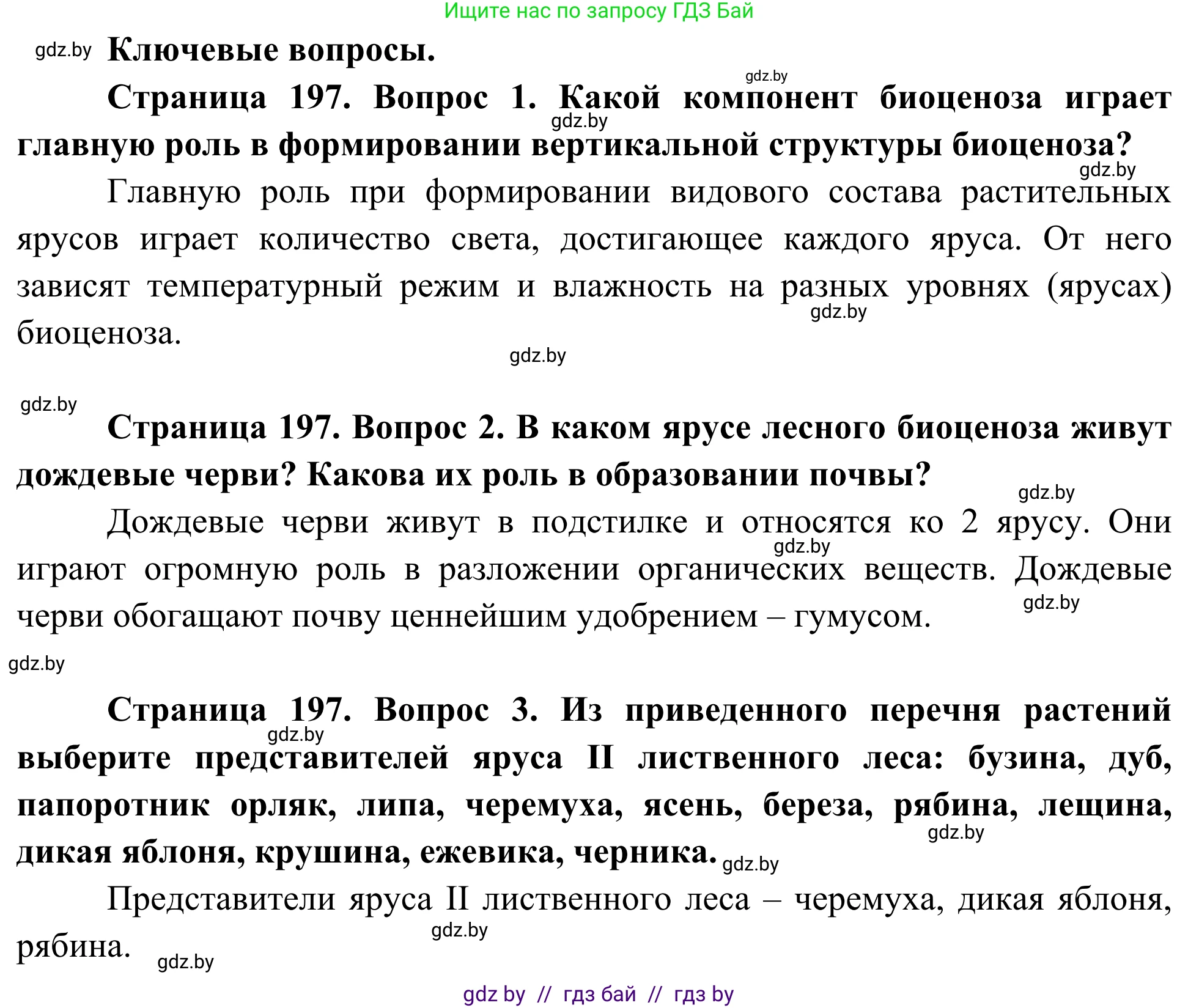 Биология, 10 класс Учебник, авторы: Маглыш Сабина Степановна, Кравченко Вячеслав Анатольевич, Довгун Татьяна Яновна, издательство Народная асвета, Минск, 2020, зелёного цвета, страница 197, Решение