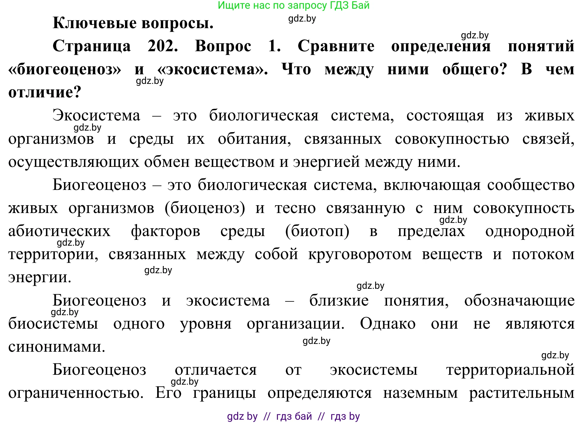 Биология, 10 класс Учебник, авторы: Маглыш Сабина Степановна, Кравченко Вячеслав Анатольевич, Довгун Татьяна Яновна, издательство Народная асвета, Минск, 2020, зелёного цвета, страница 202, Решение