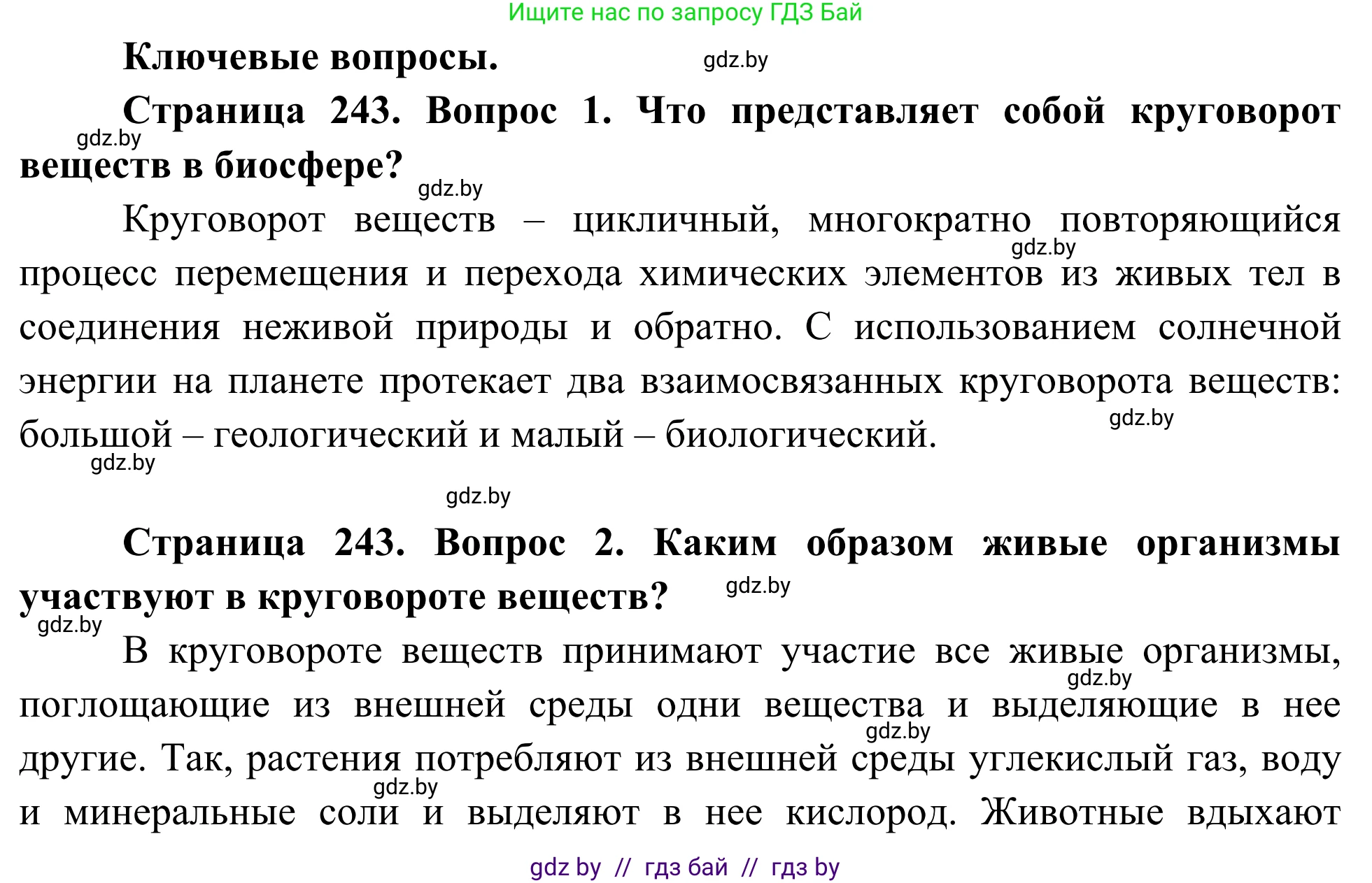 Биология, 10 класс Учебник, авторы: Маглыш Сабина Степановна, Кравченко Вячеслав Анатольевич, Довгун Татьяна Яновна, издательство Народная асвета, Минск, 2020, зелёного цвета, страница 243, Решение