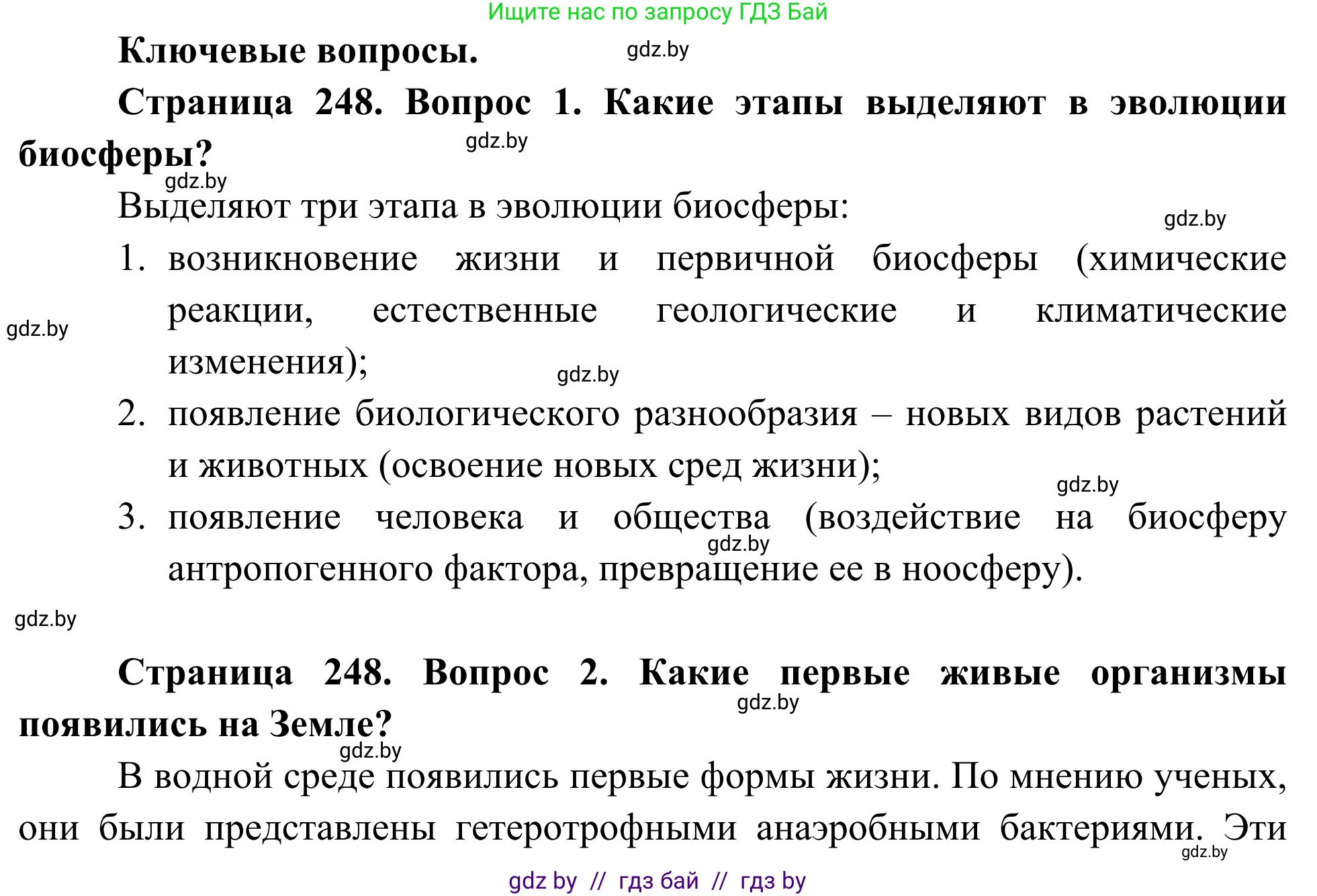 Биология, 10 класс Учебник, авторы: Маглыш Сабина Степановна, Кравченко Вячеслав Анатольевич, Довгун Татьяна Яновна, издательство Народная асвета, Минск, 2020, зелёного цвета, страница 248, Решение