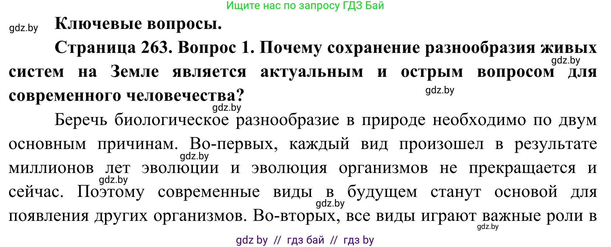 Биология, 10 класс Учебник, авторы: Маглыш Сабина Степановна, Кравченко Вячеслав Анатольевич, Довгун Татьяна Яновна, издательство Народная асвета, Минск, 2020, зелёного цвета, страница 263, Решение