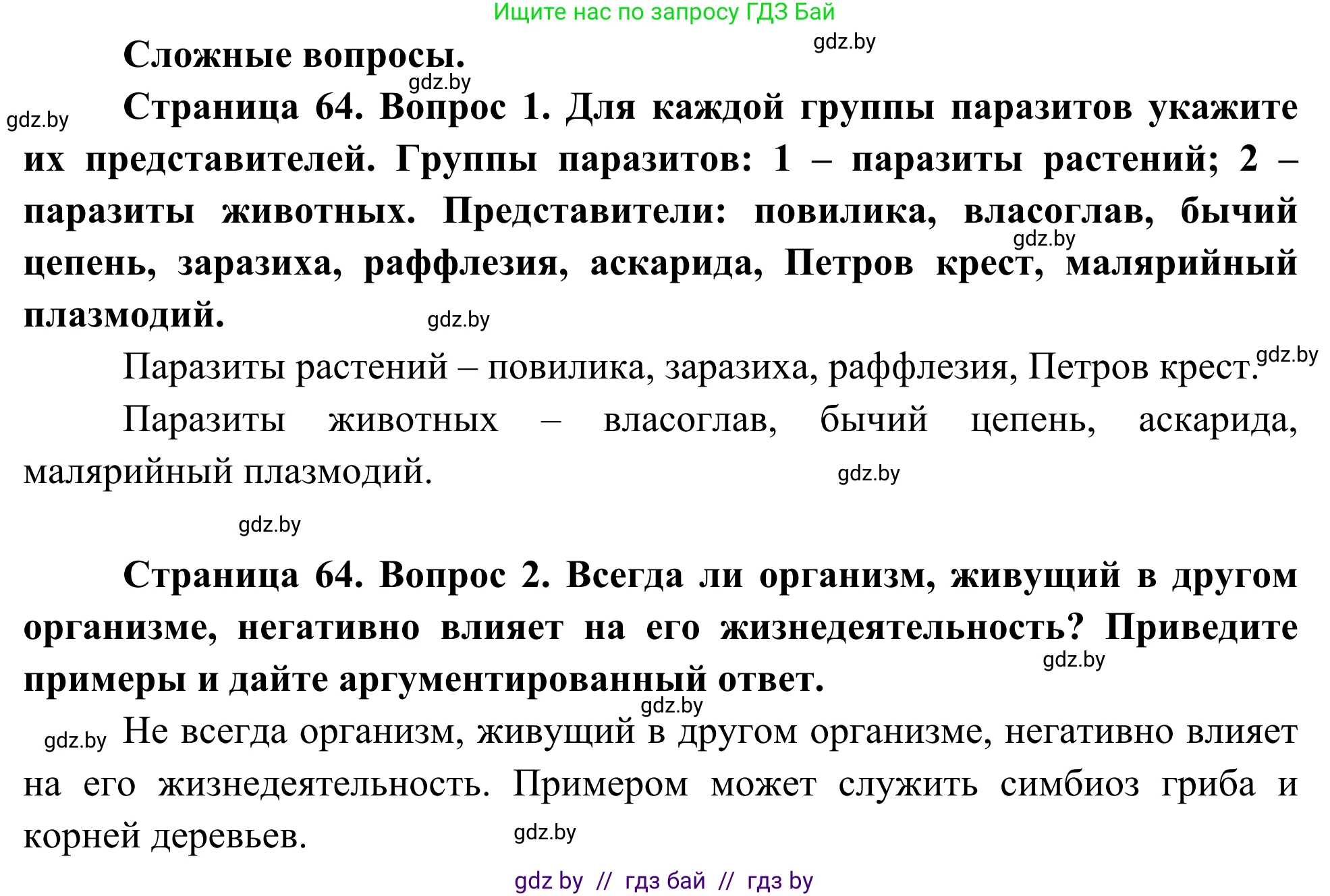 Биология, 10 класс Учебник, авторы: Маглыш Сабина Степановна, Кравченко Вячеслав Анатольевич, Довгун Татьяна Яновна, издательство Народная асвета, Минск, 2020, зелёного цвета, страница 64, Решение