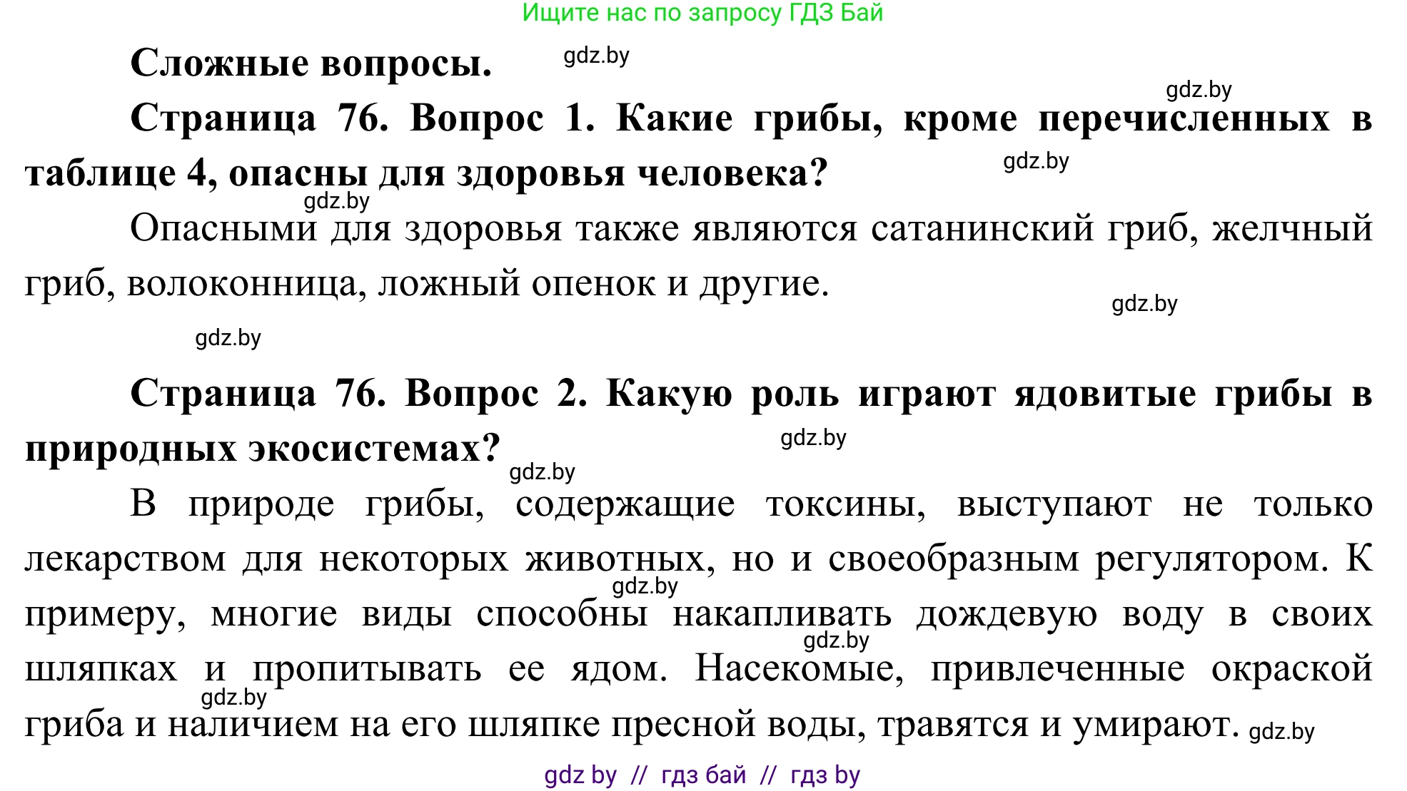 Биология, 10 класс Учебник, авторы: Маглыш Сабина Степановна, Кравченко Вячеслав Анатольевич, Довгун Татьяна Яновна, издательство Народная асвета, Минск, 2020, зелёного цвета, страница 76, Решение