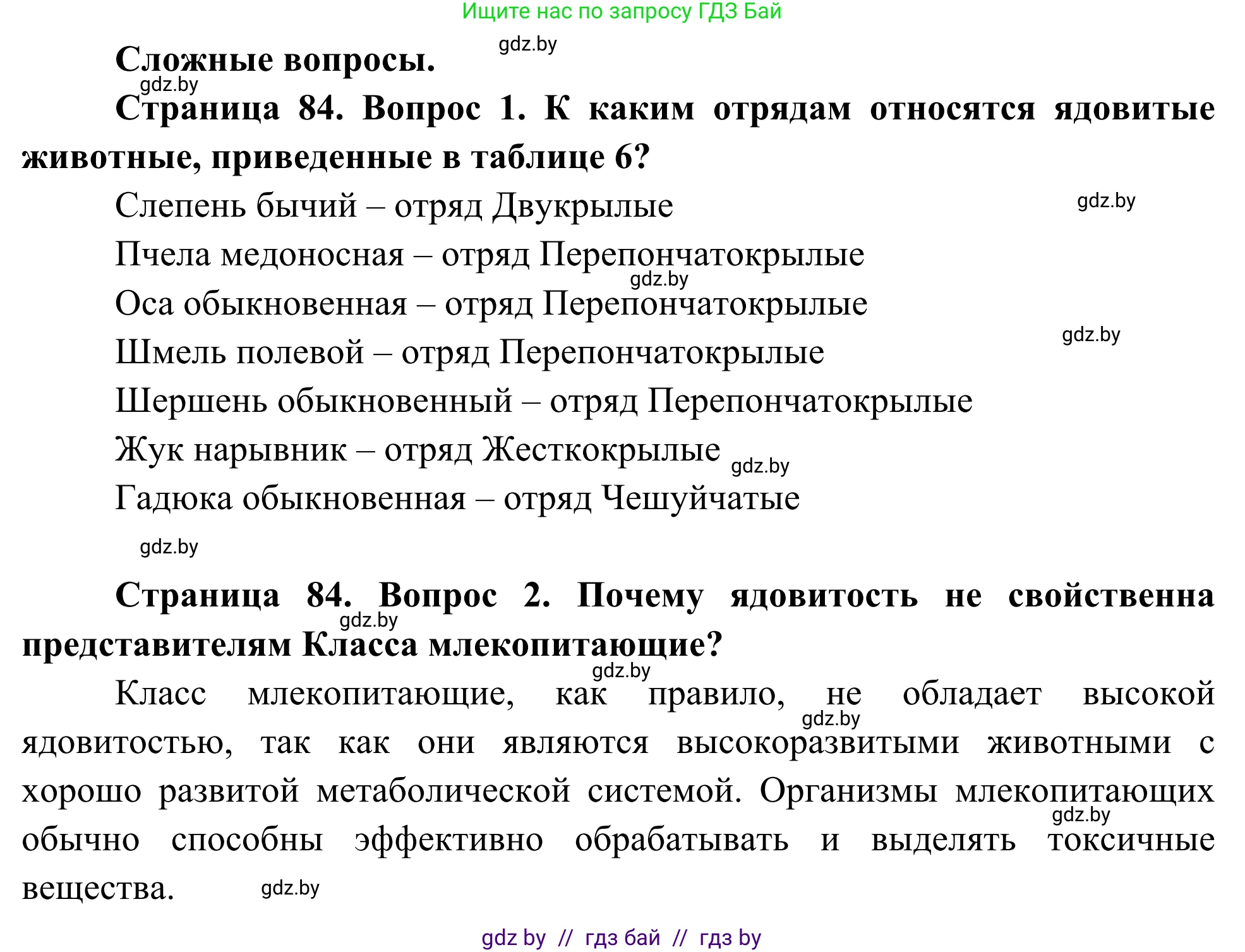 Биология, 10 класс Учебник, авторы: Маглыш Сабина Степановна, Кравченко Вячеслав Анатольевич, Довгун Татьяна Яновна, издательство Народная асвета, Минск, 2020, зелёного цвета, страница 84, Решение