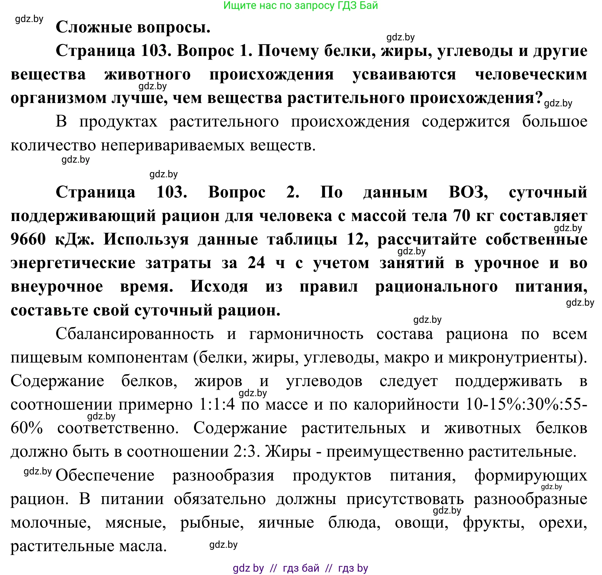 Биология, 10 класс Учебник, авторы: Маглыш Сабина Степановна, Кравченко Вячеслав Анатольевич, Довгун Татьяна Яновна, издательство Народная асвета, Минск, 2020, зелёного цвета, страница 103, Решение