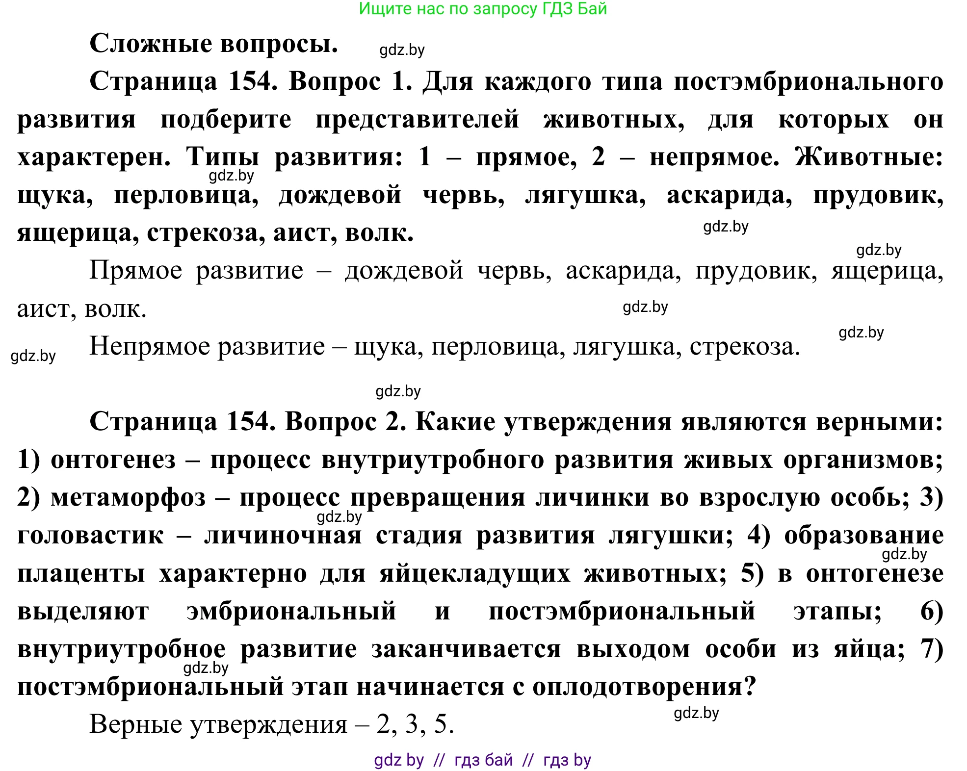 Биология, 10 класс Учебник, авторы: Маглыш Сабина Степановна, Кравченко Вячеслав Анатольевич, Довгун Татьяна Яновна, издательство Народная асвета, Минск, 2020, зелёного цвета, страница 154, Решение