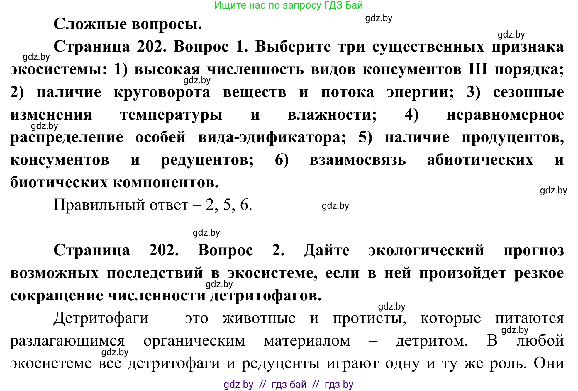 Биология, 10 класс Учебник, авторы: Маглыш Сабина Степановна, Кравченко Вячеслав Анатольевич, Довгун Татьяна Яновна, издательство Народная асвета, Минск, 2020, зелёного цвета, страница 202, Решение