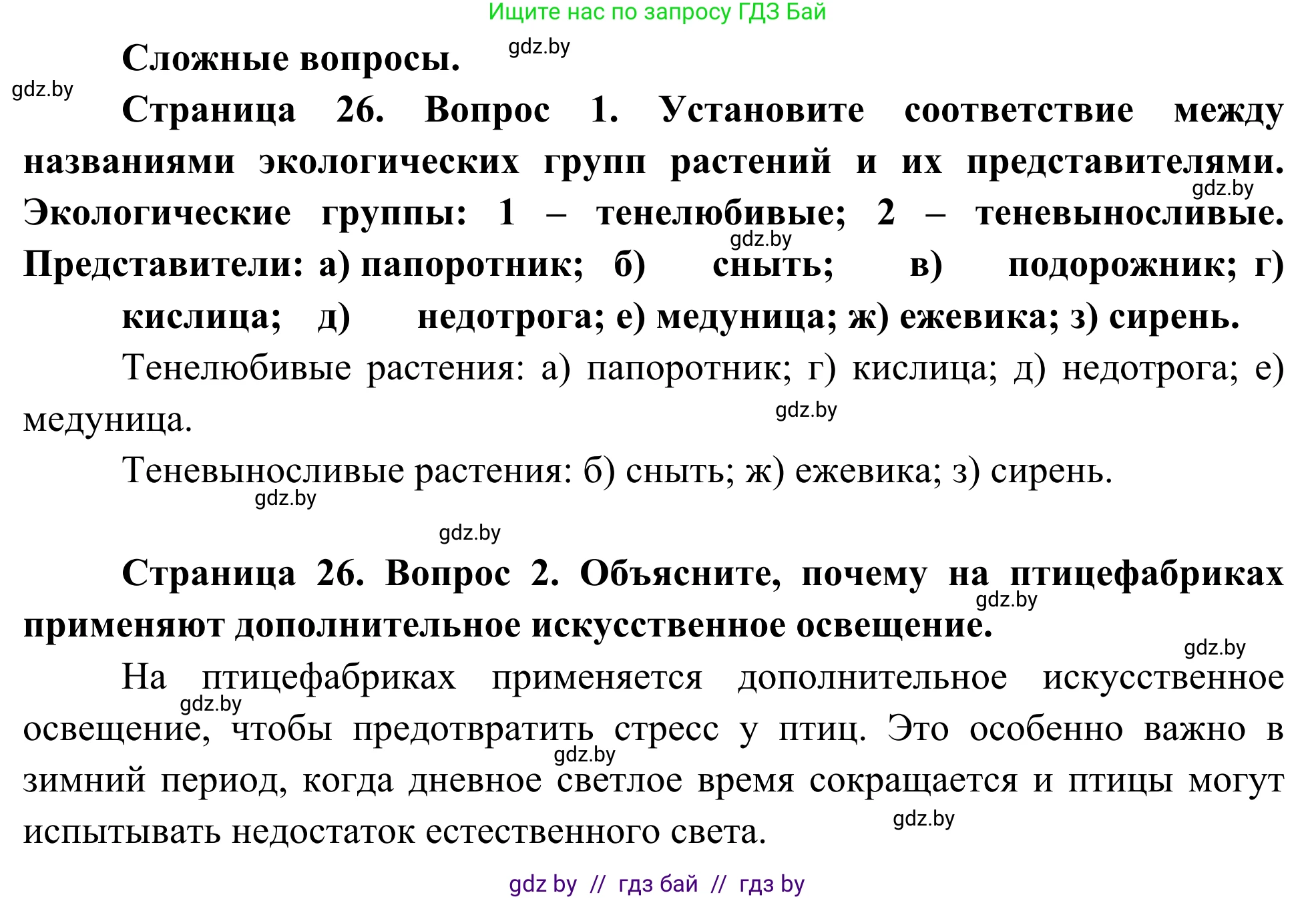 Биология, 10 класс Учебник, авторы: Маглыш Сабина Степановна, Кравченко Вячеслав Анатольевич, Довгун Татьяна Яновна, издательство Народная асвета, Минск, 2020, зелёного цвета, страница 26, Решение