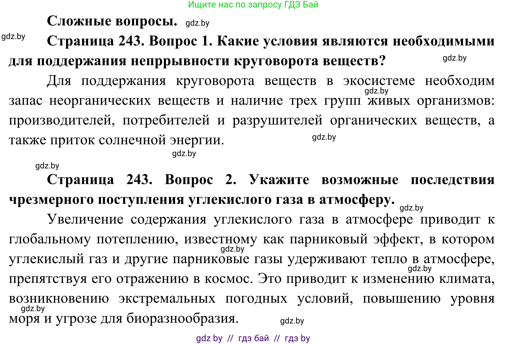 Биология, 10 класс Учебник, авторы: Маглыш Сабина Степановна, Кравченко Вячеслав Анатольевич, Довгун Татьяна Яновна, издательство Народная асвета, Минск, 2020, зелёного цвета, страница 243, Решение