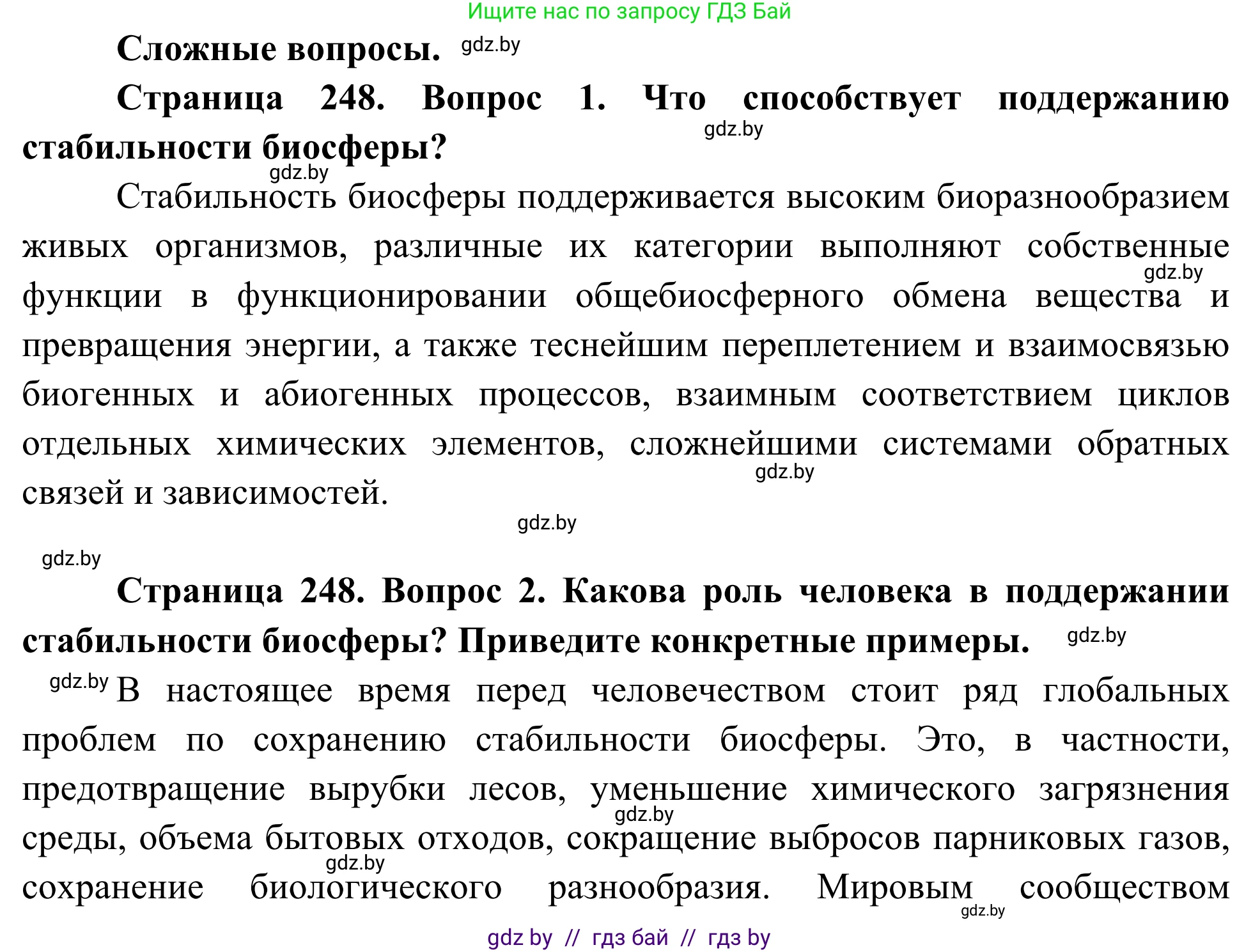Биология, 10 класс Учебник, авторы: Маглыш Сабина Степановна, Кравченко Вячеслав Анатольевич, Довгун Татьяна Яновна, издательство Народная асвета, Минск, 2020, зелёного цвета, страница 248, Решение