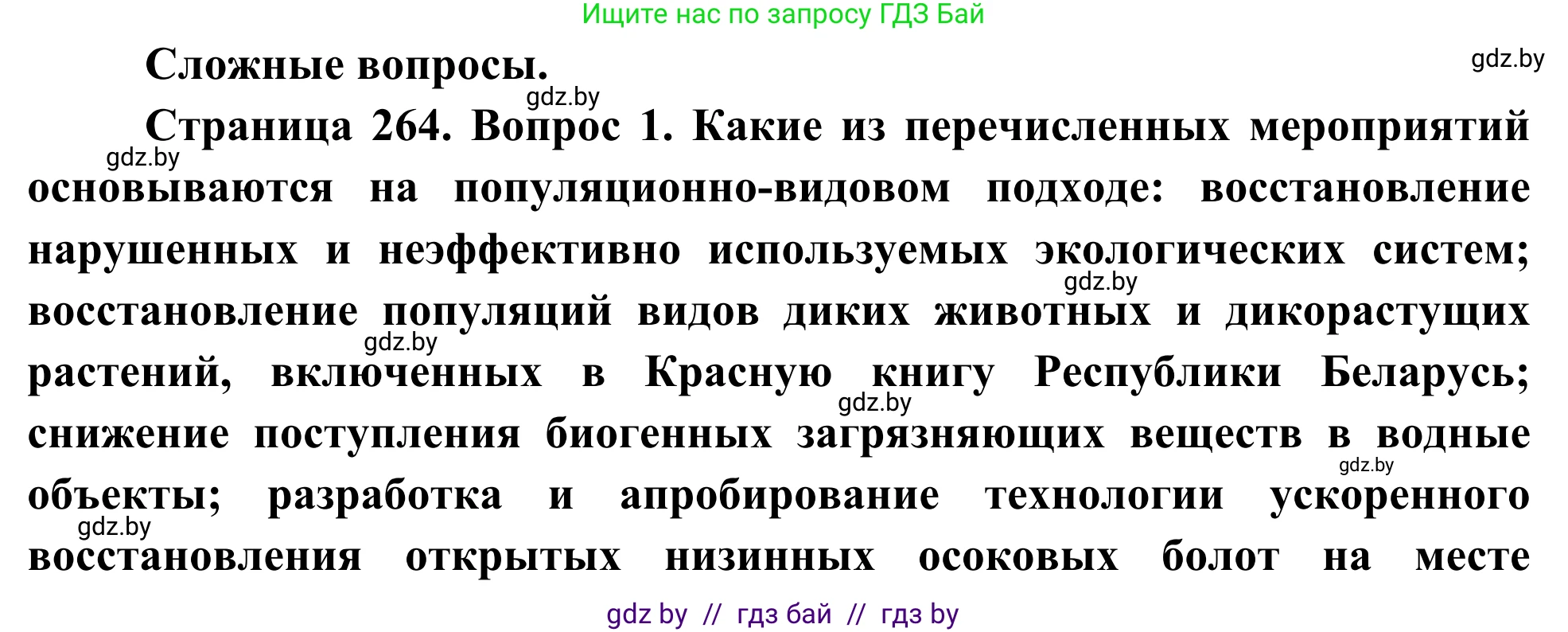 Биология, 10 класс Учебник, авторы: Маглыш Сабина Степановна, Кравченко Вячеслав Анатольевич, Довгун Татьяна Яновна, издательство Народная асвета, Минск, 2020, зелёного цвета, страница 264, Решение