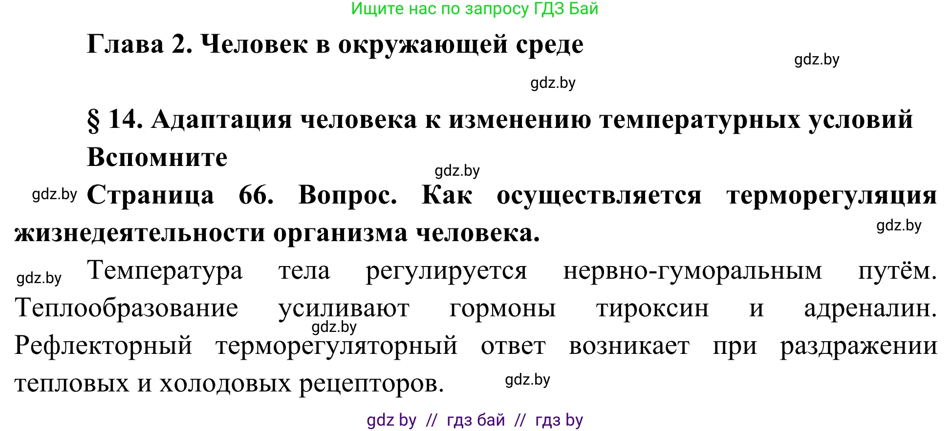 Биология, 10 класс Учебник, авторы: Маглыш Сабина Степановна, Кравченко Вячеслав Анатольевич, Довгун Татьяна Яновна, издательство Народная асвета, Минск, 2020, зелёного цвета, страница 66, Решение