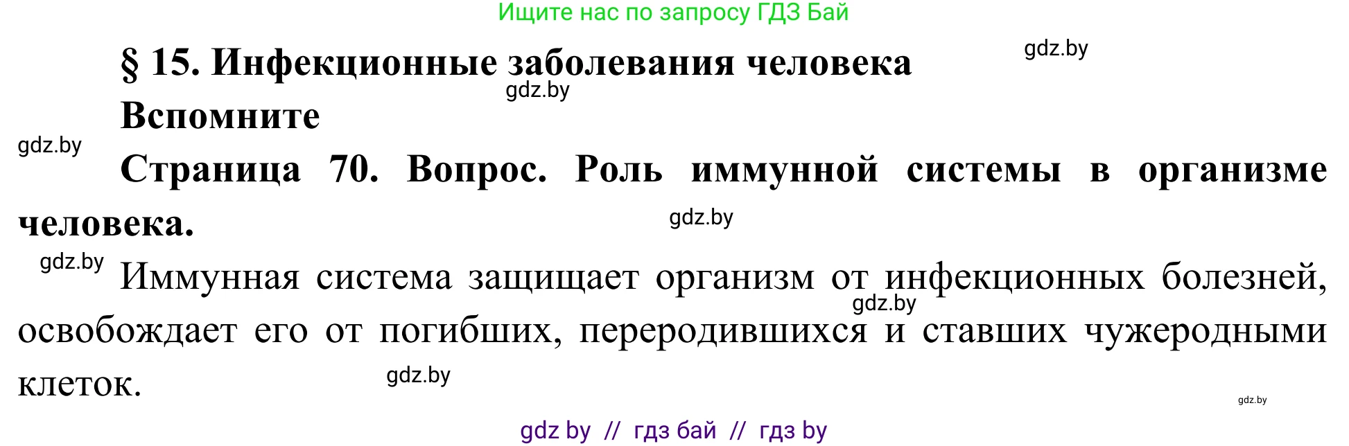 Биология, 10 класс Учебник, авторы: Маглыш Сабина Степановна, Кравченко Вячеслав Анатольевич, Довгун Татьяна Яновна, издательство Народная асвета, Минск, 2020, зелёного цвета, страница 70, Решение