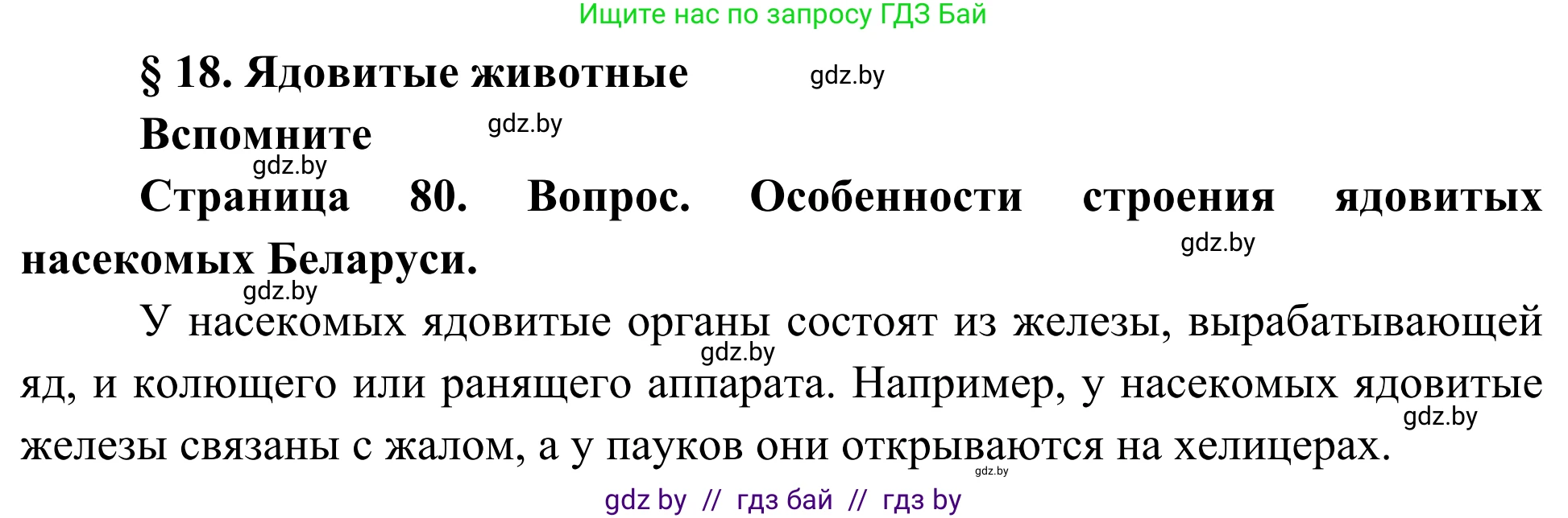 Биология, 10 класс Учебник, авторы: Маглыш Сабина Степановна, Кравченко Вячеслав Анатольевич, Довгун Татьяна Яновна, издательство Народная асвета, Минск, 2020, зелёного цвета, страница 80, Решение