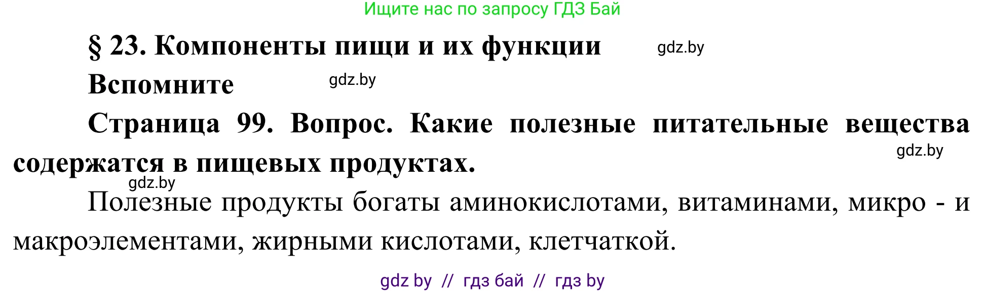 Биология, 10 класс Учебник, авторы: Маглыш Сабина Степановна, Кравченко Вячеслав Анатольевич, Довгун Татьяна Яновна, издательство Народная асвета, Минск, 2020, зелёного цвета, страница 99, Решение