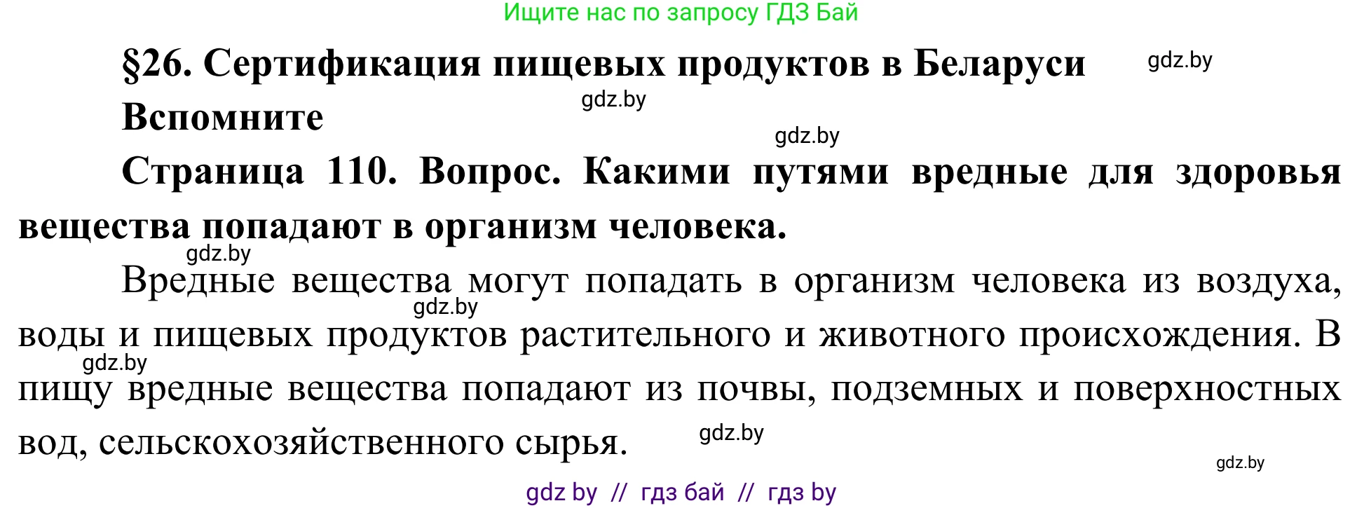 Биология, 10 класс Учебник, авторы: Маглыш Сабина Степановна, Кравченко Вячеслав Анатольевич, Довгун Татьяна Яновна, издательство Народная асвета, Минск, 2020, зелёного цвета, страница 110, Решение