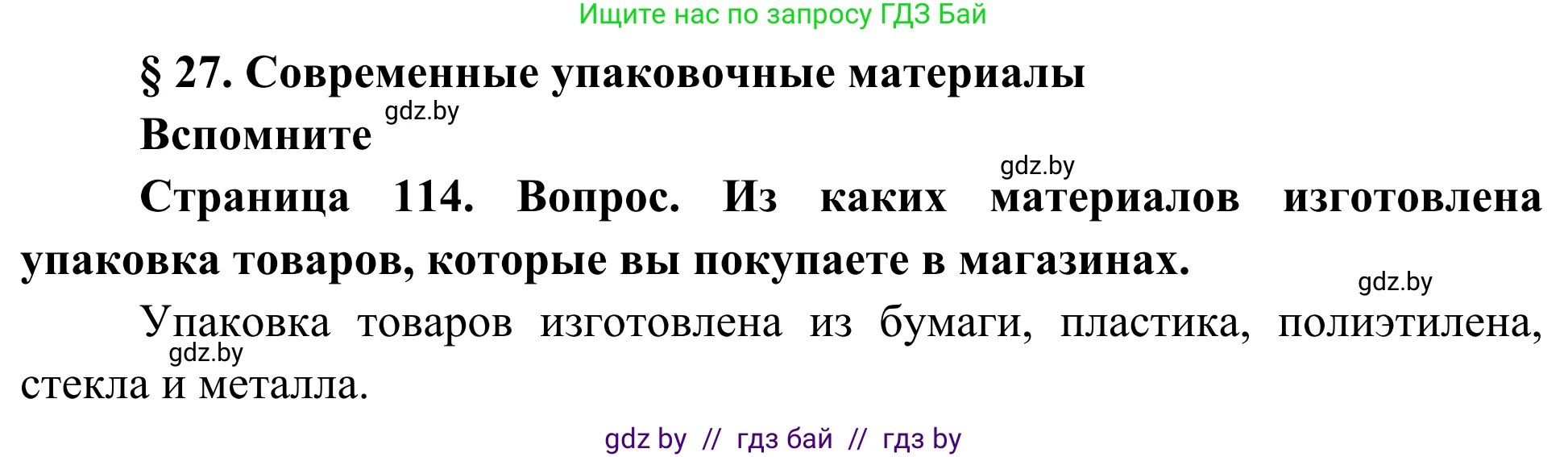 Биология, 10 класс Учебник, авторы: Маглыш Сабина Степановна, Кравченко Вячеслав Анатольевич, Довгун Татьяна Яновна, издательство Народная асвета, Минск, 2020, зелёного цвета, страница 114, Решение