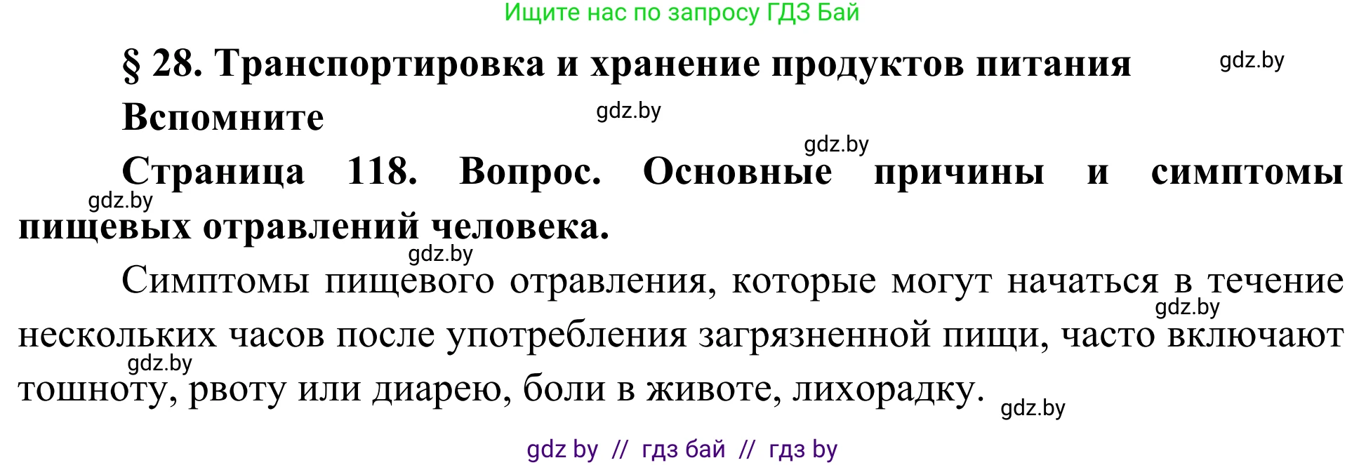 Биология, 10 класс Учебник, авторы: Маглыш Сабина Степановна, Кравченко Вячеслав Анатольевич, Довгун Татьяна Яновна, издательство Народная асвета, Минск, 2020, зелёного цвета, страница 118, Решение