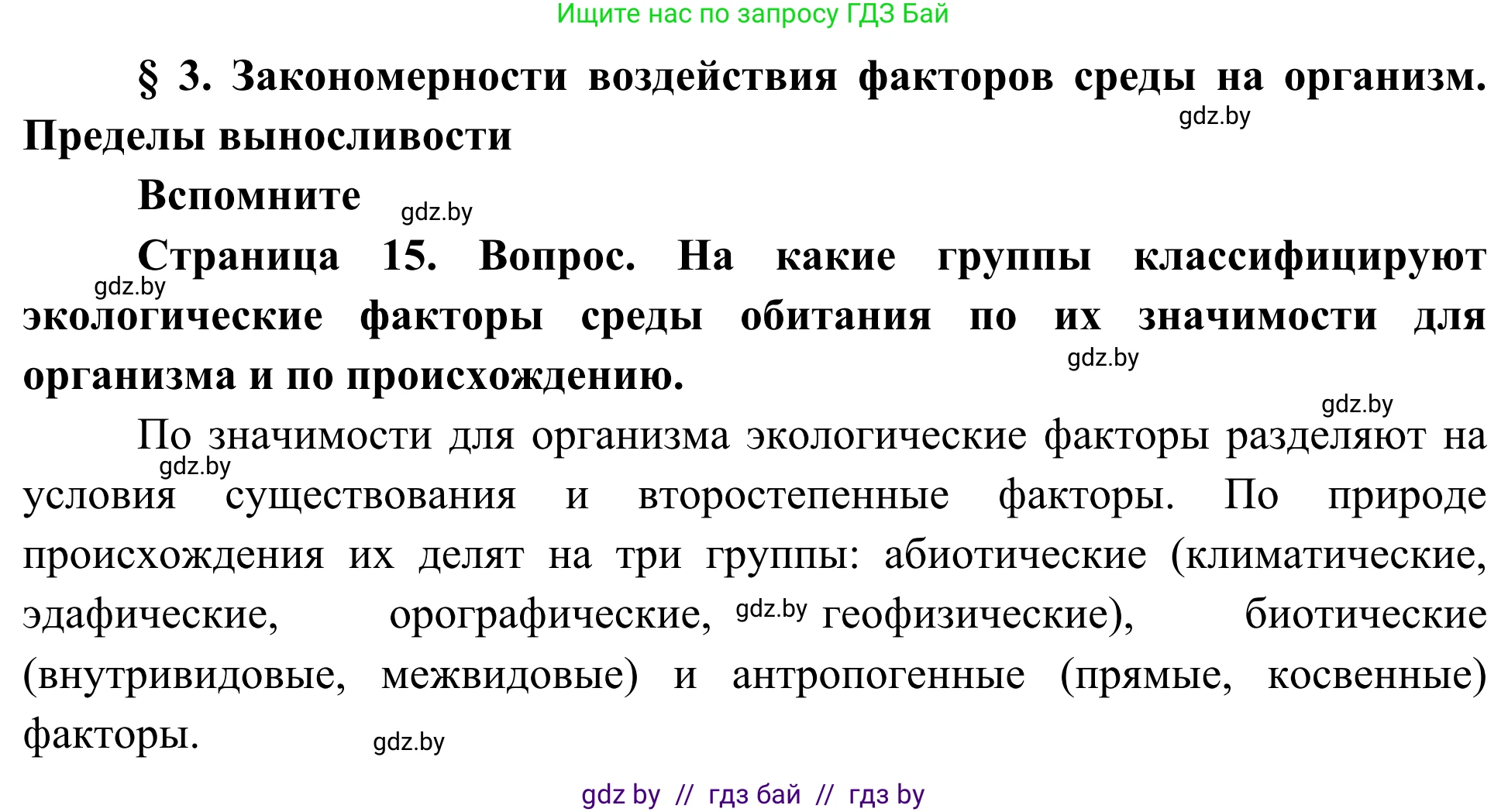 Биология, 10 класс Учебник, авторы: Маглыш Сабина Степановна, Кравченко Вячеслав Анатольевич, Довгун Татьяна Яновна, издательство Народная асвета, Минск, 2020, зелёного цвета, страница 15, Решение