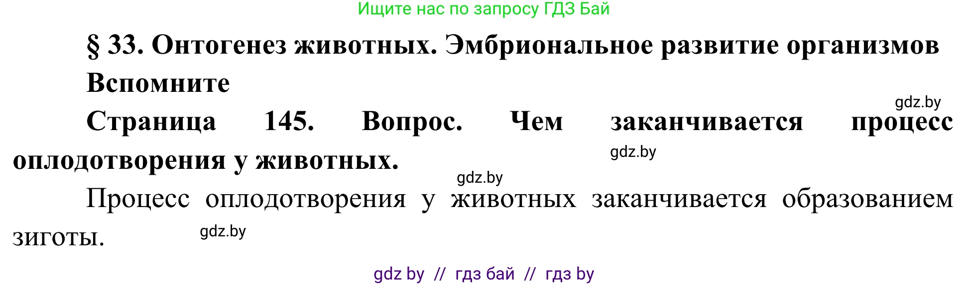 Биология, 10 класс Учебник, авторы: Маглыш Сабина Степановна, Кравченко Вячеслав Анатольевич, Довгун Татьяна Яновна, издательство Народная асвета, Минск, 2020, зелёного цвета, страница 145, Решение
