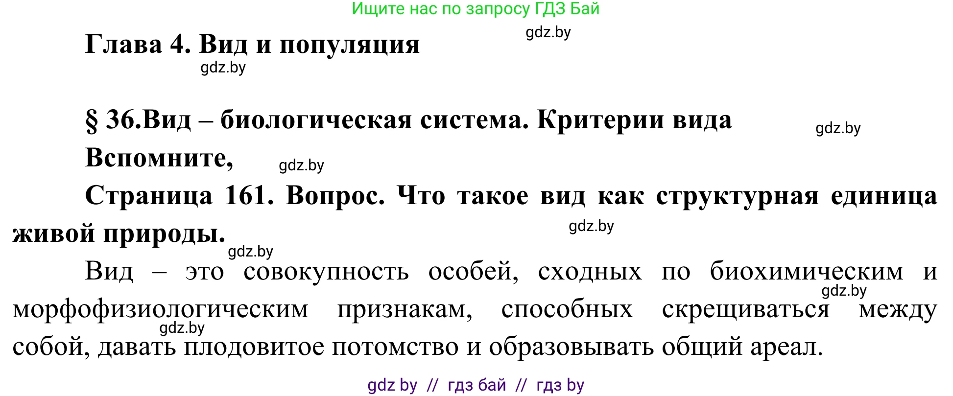 Биология, 10 класс Учебник, авторы: Маглыш Сабина Степановна, Кравченко Вячеслав Анатольевич, Довгун Татьяна Яновна, издательство Народная асвета, Минск, 2020, зелёного цвета, страница 161, Решение