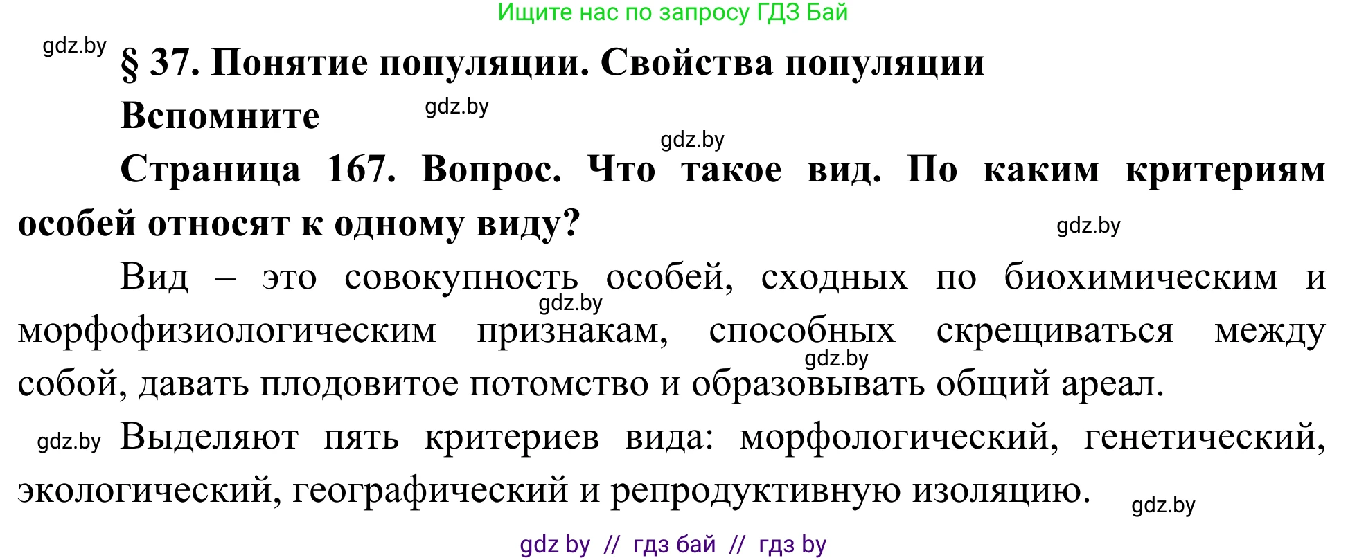 Биология, 10 класс Учебник, авторы: Маглыш Сабина Степановна, Кравченко Вячеслав Анатольевич, Довгун Татьяна Яновна, издательство Народная асвета, Минск, 2020, зелёного цвета, страница 167, Решение