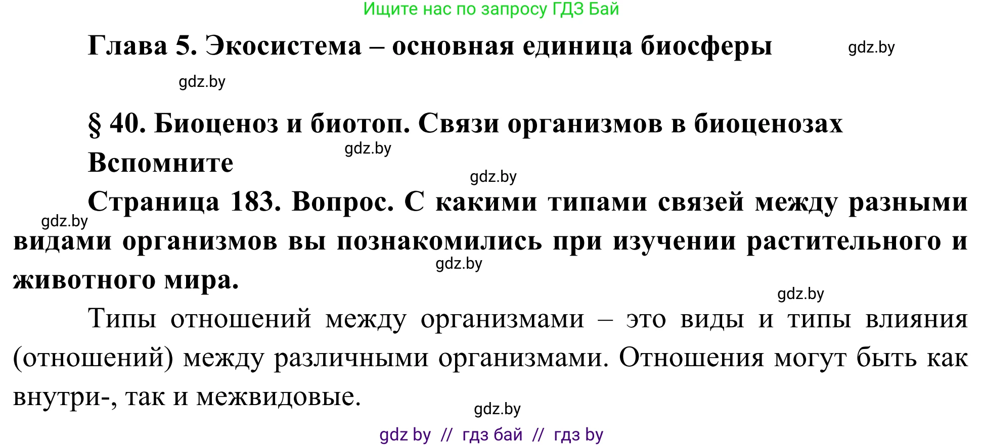 Биология, 10 класс Учебник, авторы: Маглыш Сабина Степановна, Кравченко Вячеслав Анатольевич, Довгун Татьяна Яновна, издательство Народная асвета, Минск, 2020, зелёного цвета, страница 183, Решение