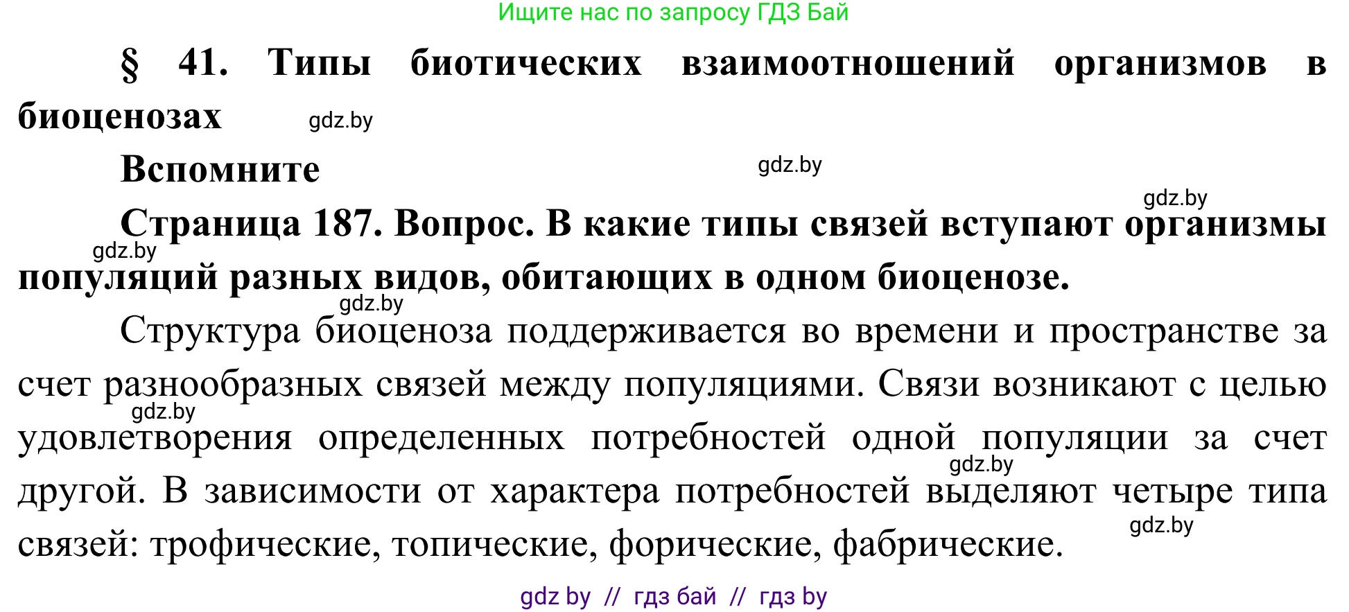Биология, 10 класс Учебник, авторы: Маглыш Сабина Степановна, Кравченко Вячеслав Анатольевич, Довгун Татьяна Яновна, издательство Народная асвета, Минск, 2020, зелёного цвета, страница 187, Решение