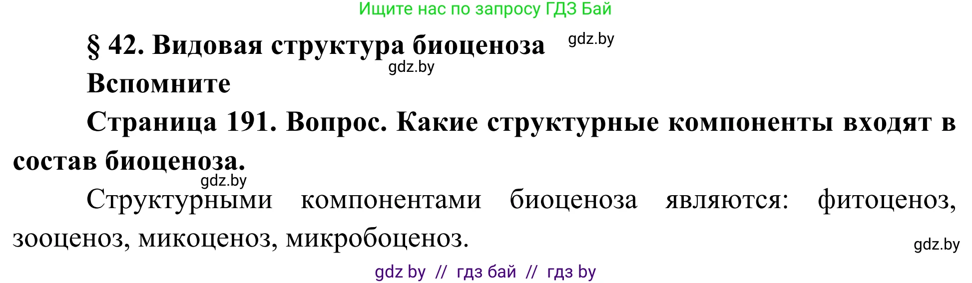 Биология, 10 класс Учебник, авторы: Маглыш Сабина Степановна, Кравченко Вячеслав Анатольевич, Довгун Татьяна Яновна, издательство Народная асвета, Минск, 2020, зелёного цвета, страница 191, Решение