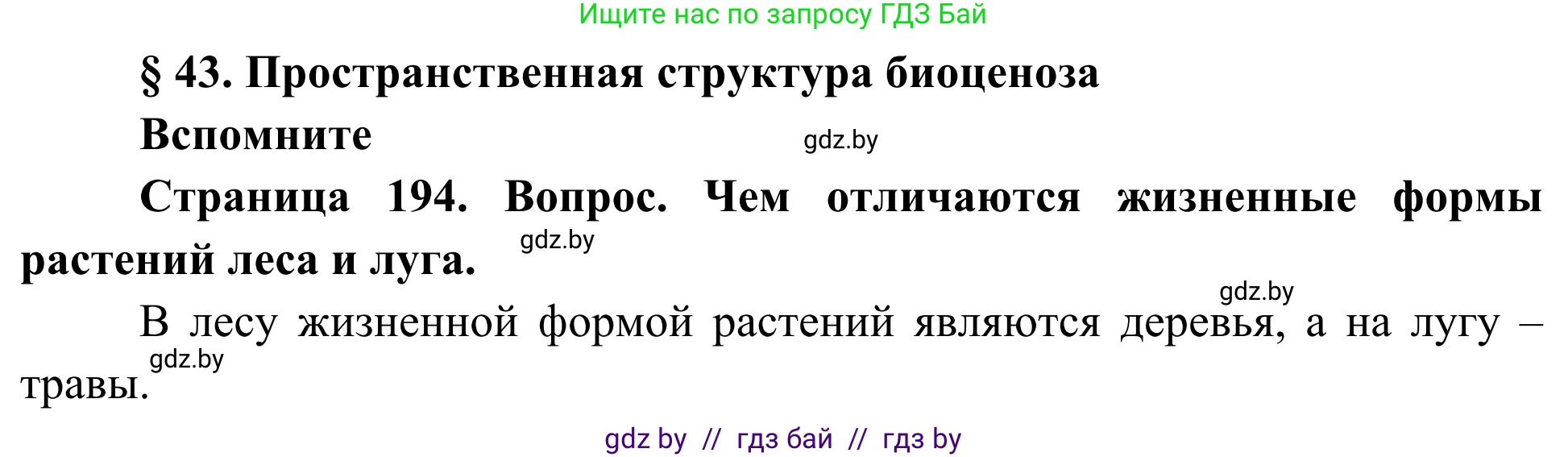 Биология, 10 класс Учебник, авторы: Маглыш Сабина Степановна, Кравченко Вячеслав Анатольевич, Довгун Татьяна Яновна, издательство Народная асвета, Минск, 2020, зелёного цвета, страница 194, Решение