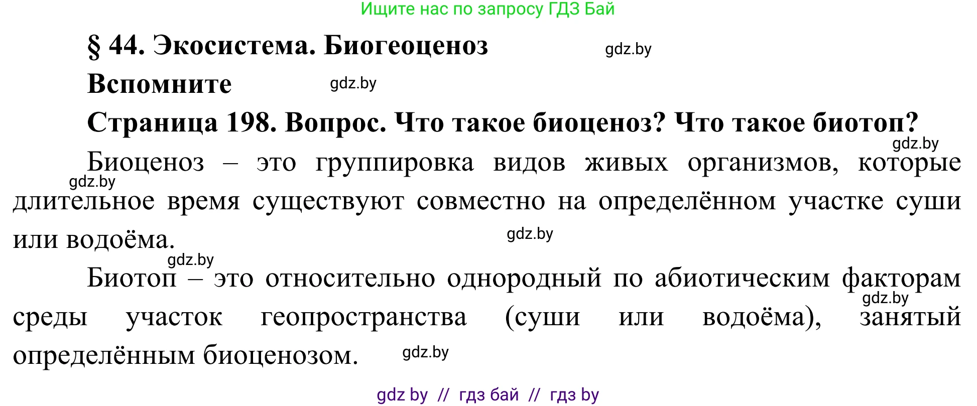 Биология, 10 класс Учебник, авторы: Маглыш Сабина Степановна, Кравченко Вячеслав Анатольевич, Довгун Татьяна Яновна, издательство Народная асвета, Минск, 2020, зелёного цвета, страница 198, Решение