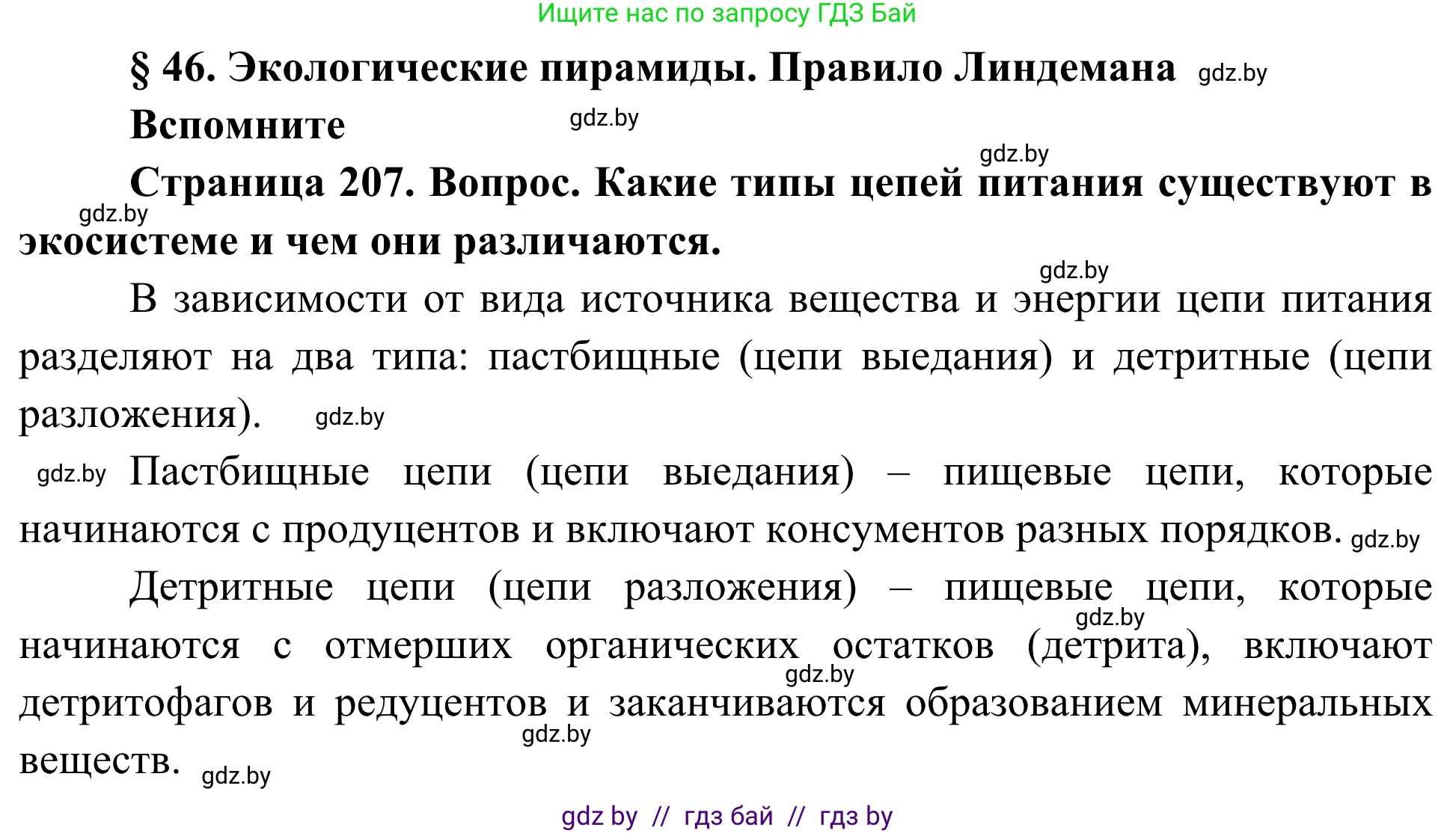 Биология, 10 класс Учебник, авторы: Маглыш Сабина Степановна, Кравченко Вячеслав Анатольевич, Довгун Татьяна Яновна, издательство Народная асвета, Минск, 2020, зелёного цвета, страница 207, Решение